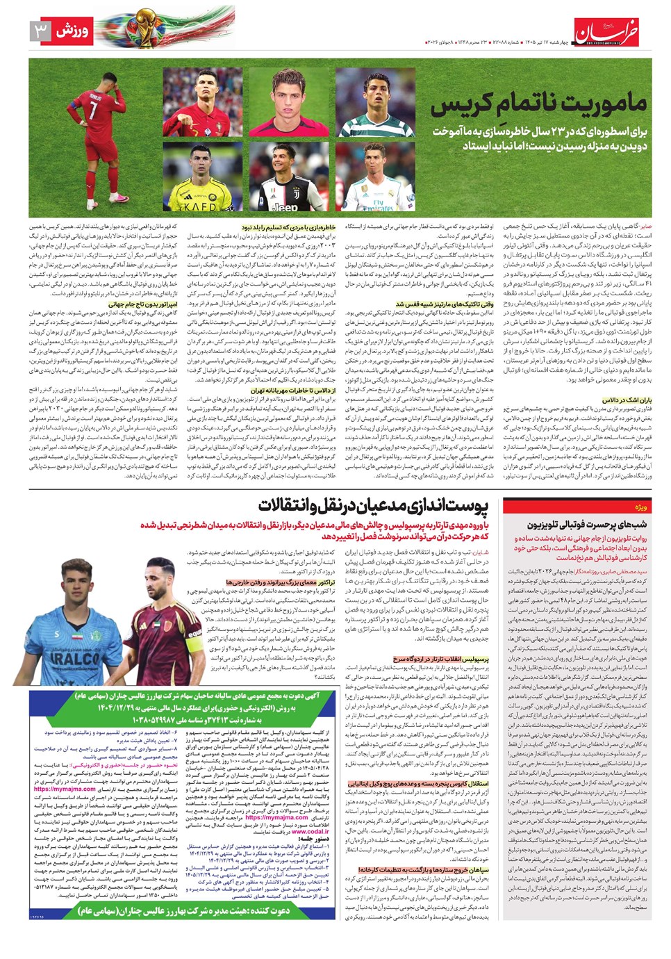 روزنامه تاریخ ۱۷ تیر ۱۴۰۵