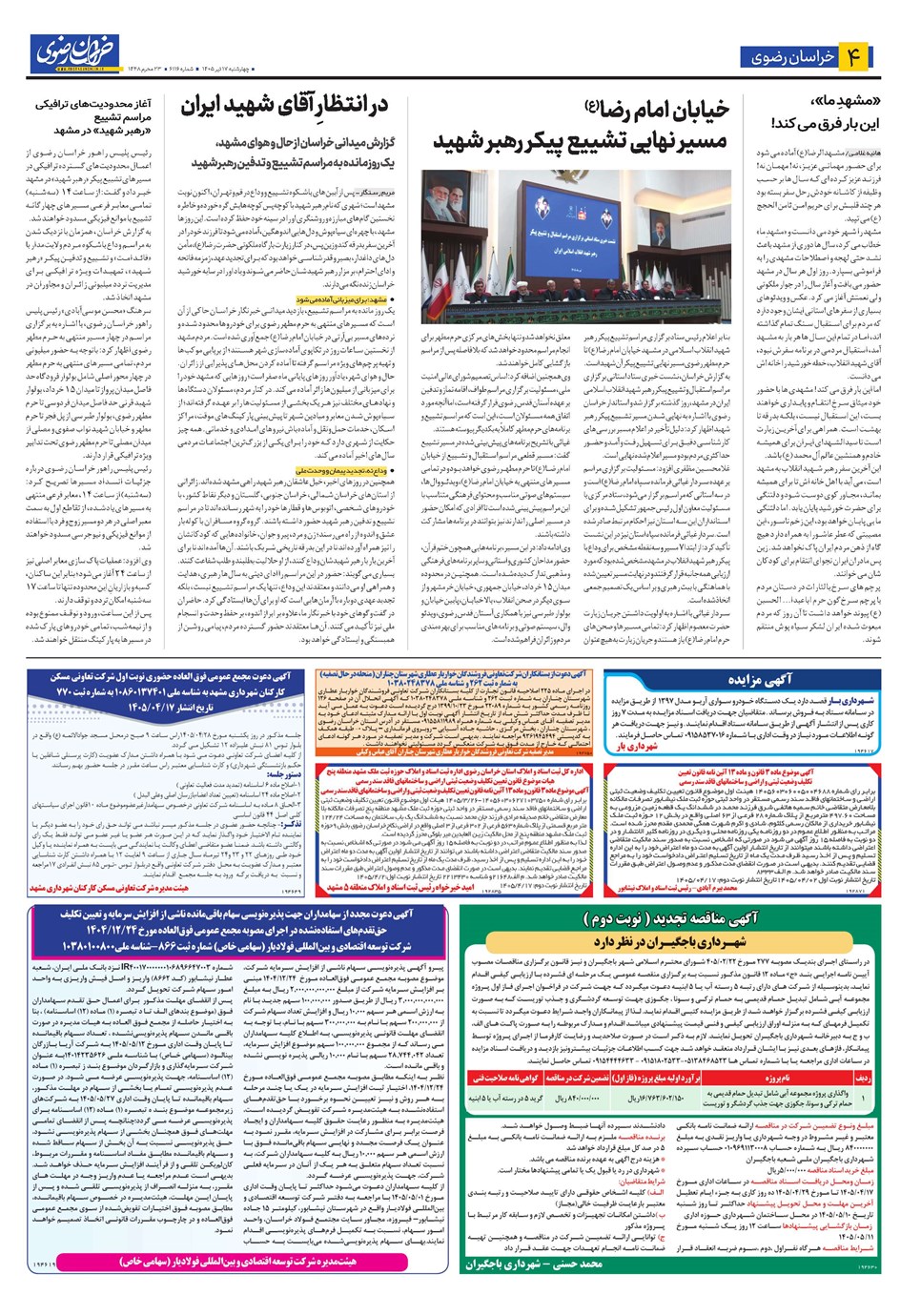 روزنامه تاریخ ۱۷ تیر ۱۴۰۵