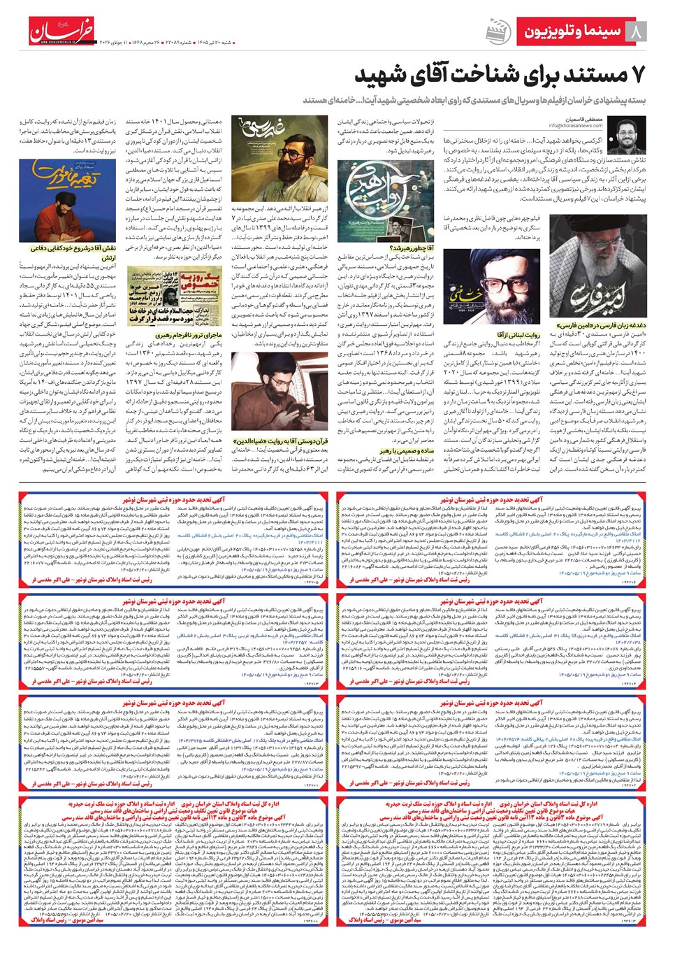روزنامه تاریخ ۲۰ تیر ۱۴۰۵