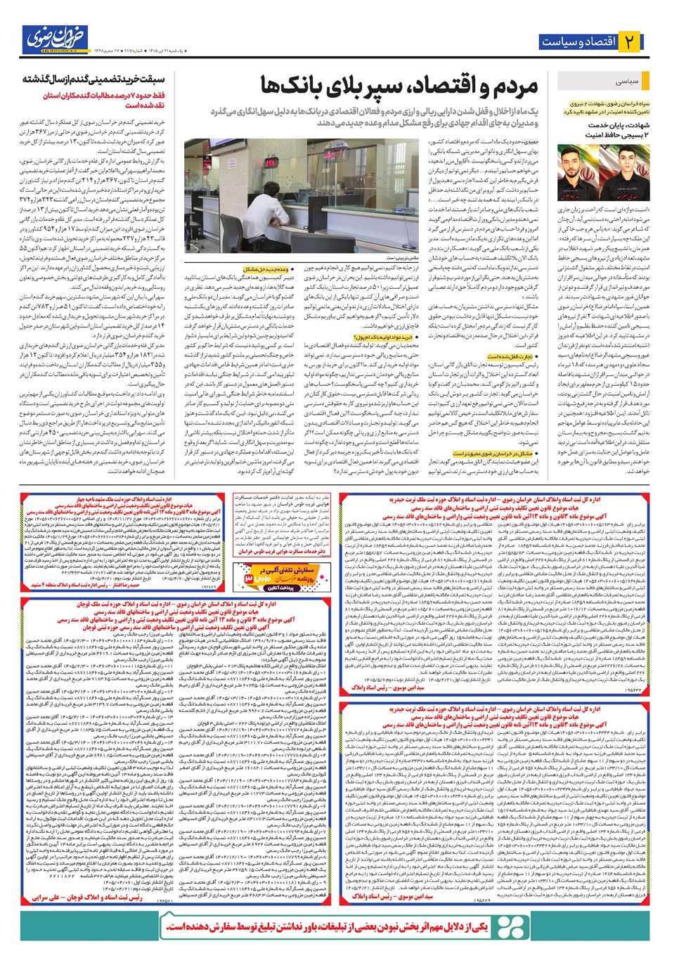 روزنامه تاریخ ۲۱ تیر ۱۴۰۵
