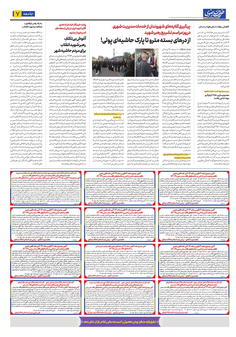 روزنامه تاریخ ۲۱ تیر ۱۴۰۵