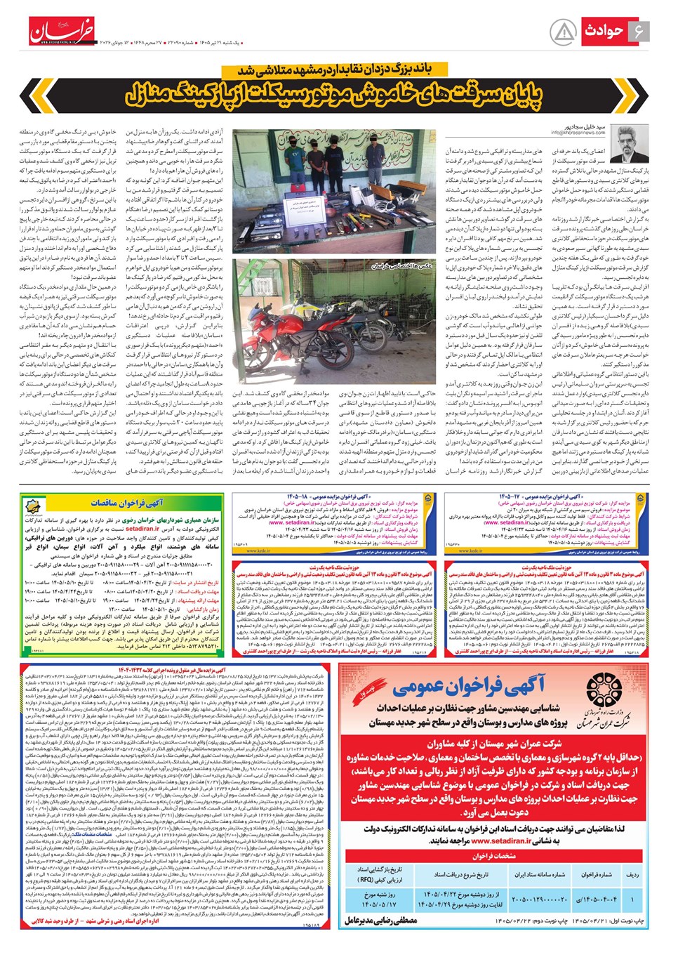 روزنامه تاریخ ۲۱ تیر ۱۴۰۵