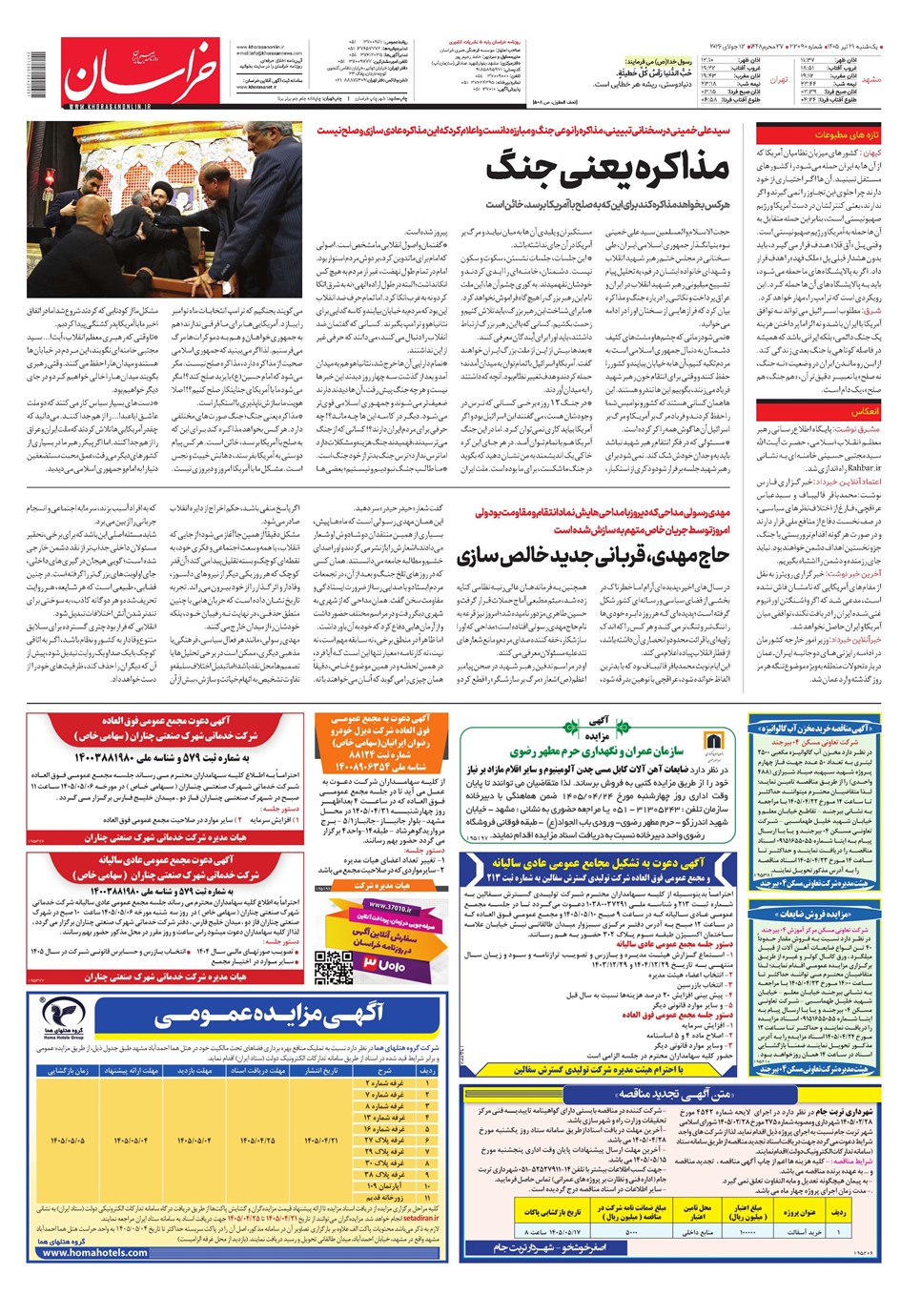 روزنامه تاریخ ۲۱ تیر ۱۴۰۵