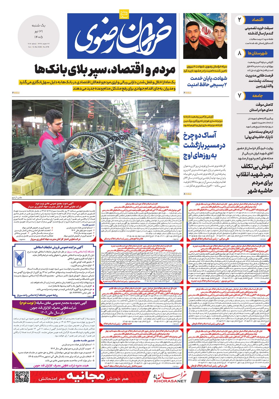 روزنامه تاریخ ۲۱ تیر ۱۴۰۵