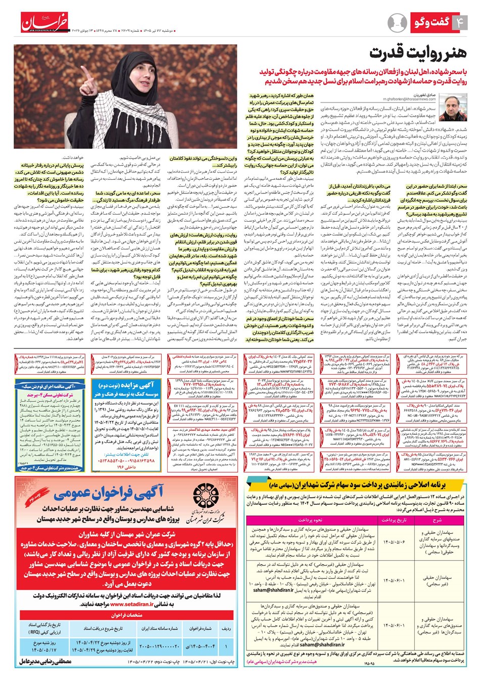 روزنامه تاریخ ۲۲ تیر ۱۴۰۵