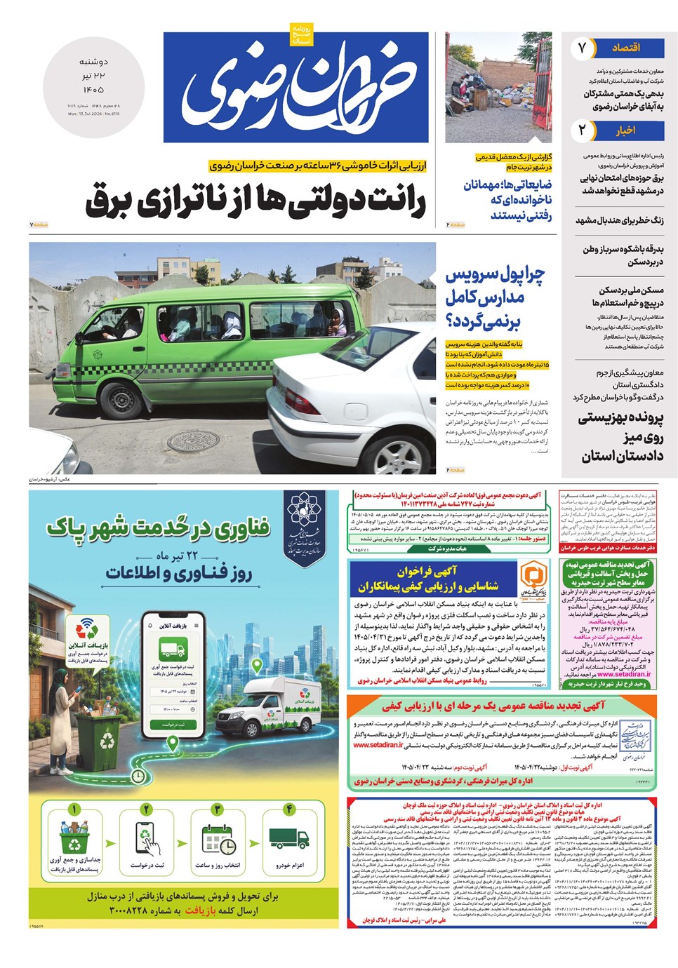 روزنامه تاریخ ۲۲ تیر ۱۴۰۵