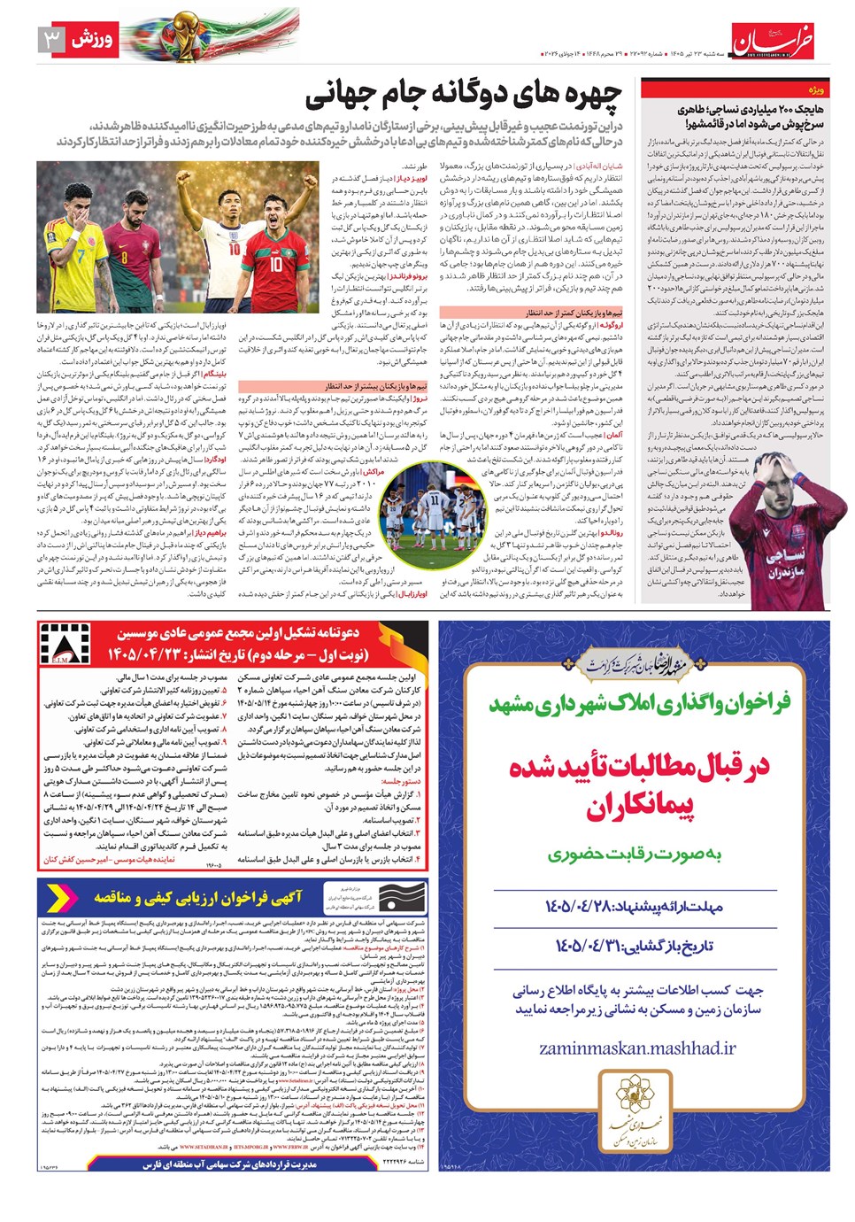 روزنامه تاریخ ۲۳ تیر ۱۴۰۵