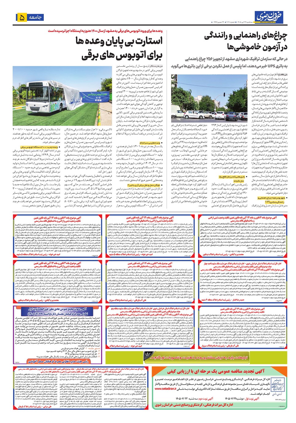 روزنامه تاریخ ۲۳ تیر ۱۴۰۵