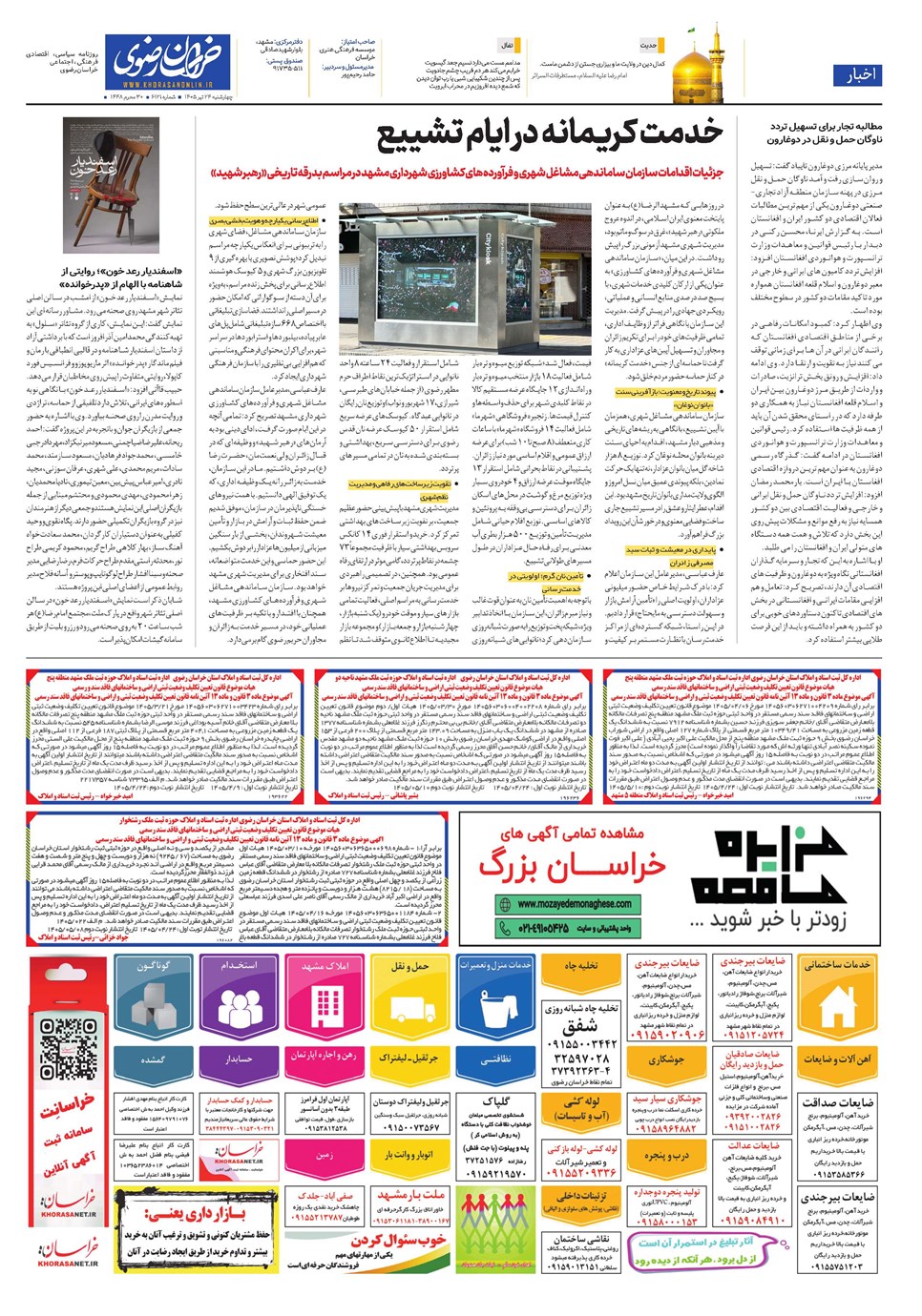 روزنامه تاریخ ۲۴ تیر ۱۴۰۵