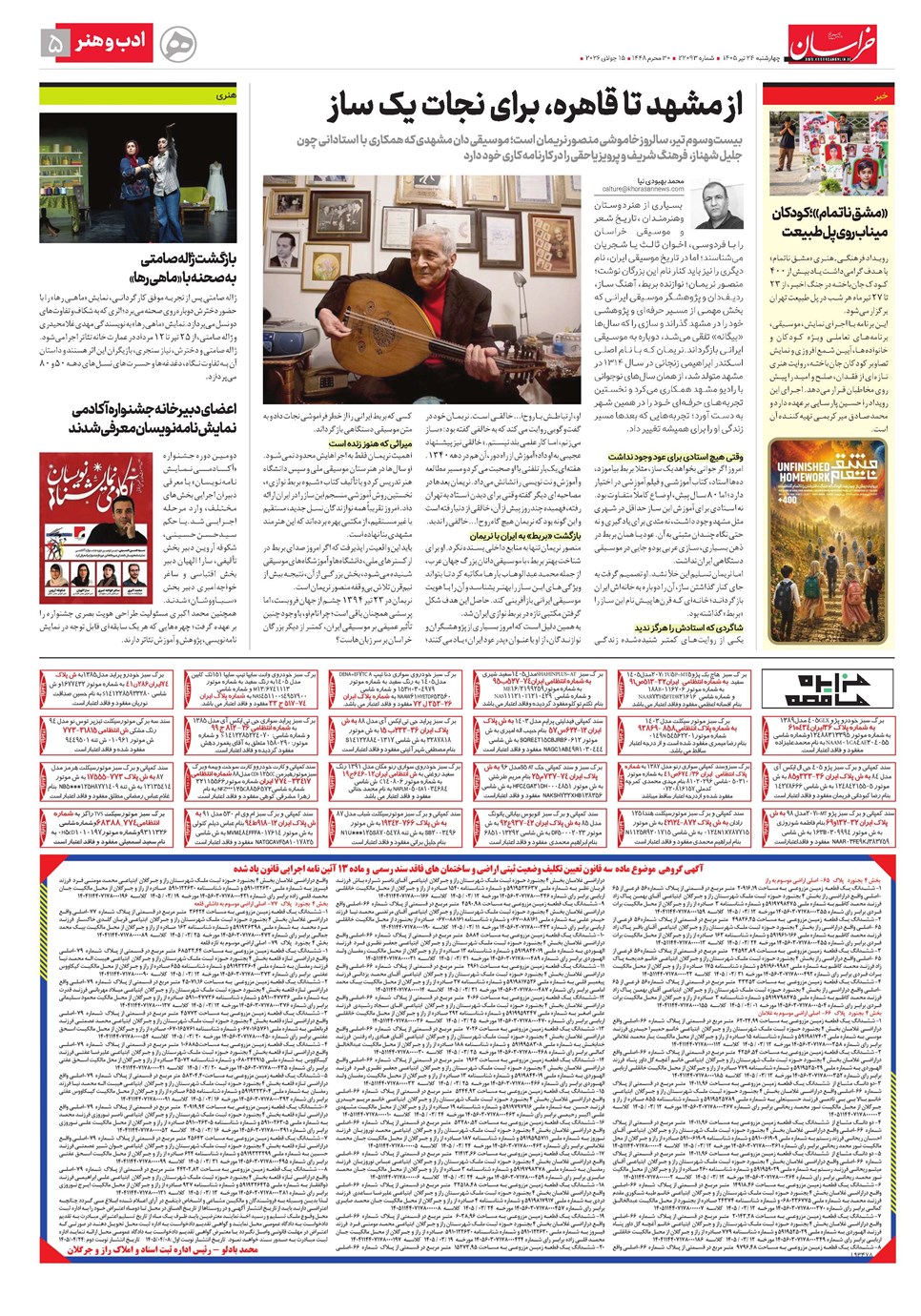 روزنامه تاریخ ۲۴ تیر ۱۴۰۵
