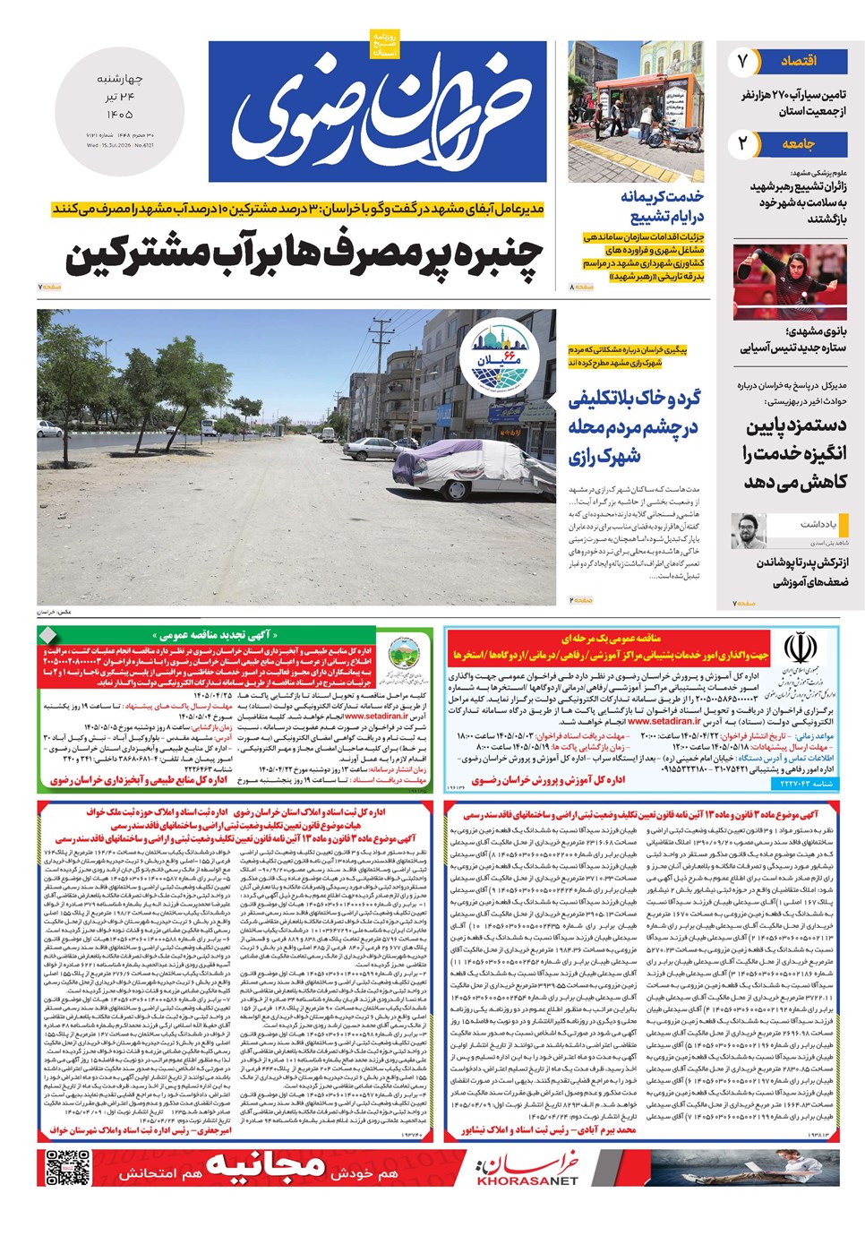 روزنامه تاریخ ۲۴ تیر ۱۴۰۵