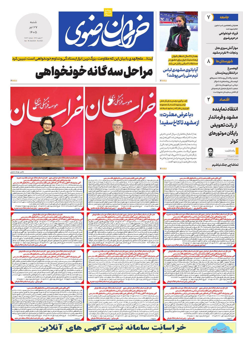 روزنامه تاریخ ۲۷ تیر ۱۴۰۵