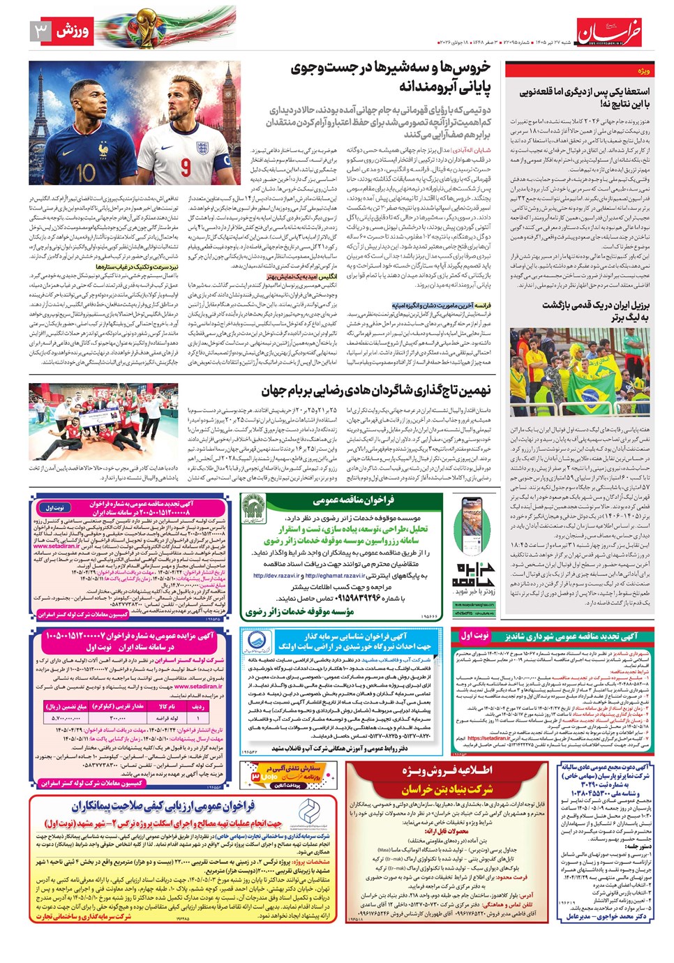 روزنامه تاریخ ۲۷ تیر ۱۴۰۵