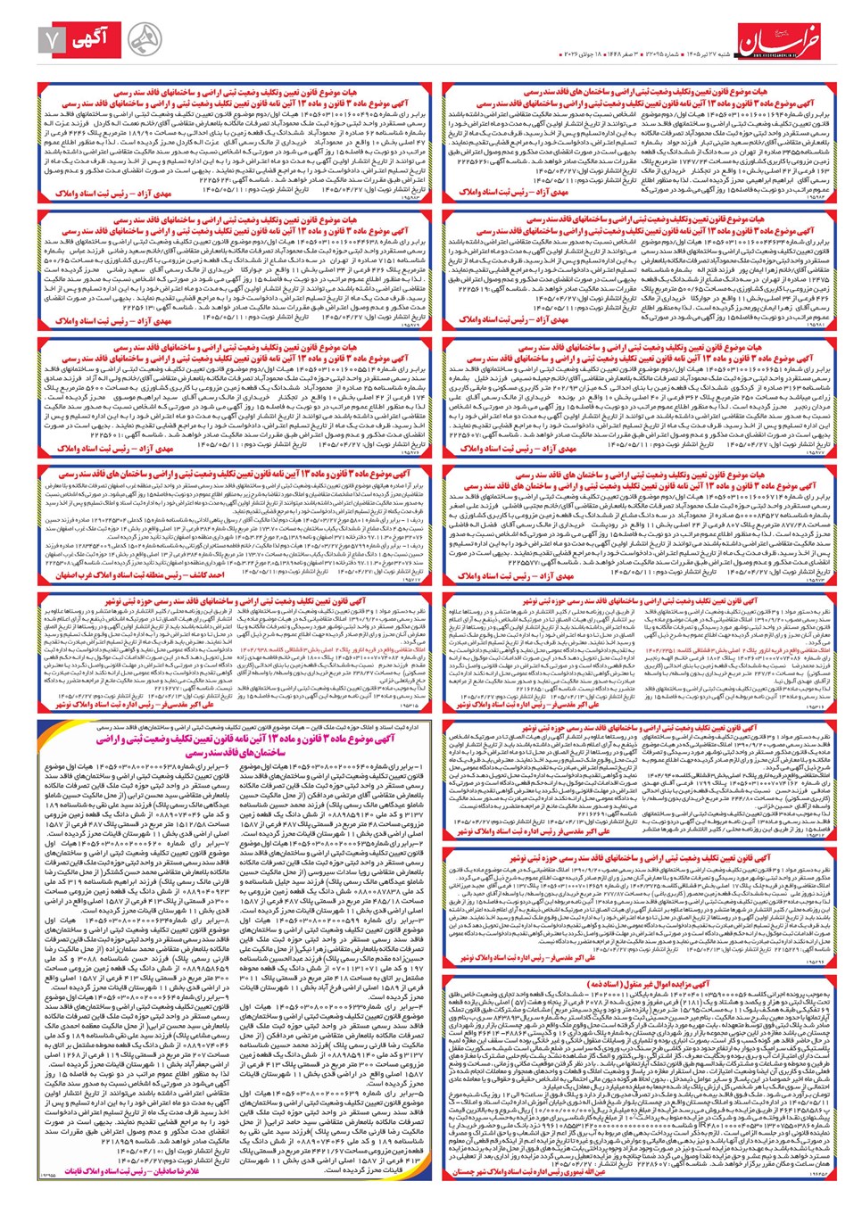 روزنامه تاریخ ۲۷ تیر ۱۴۰۵