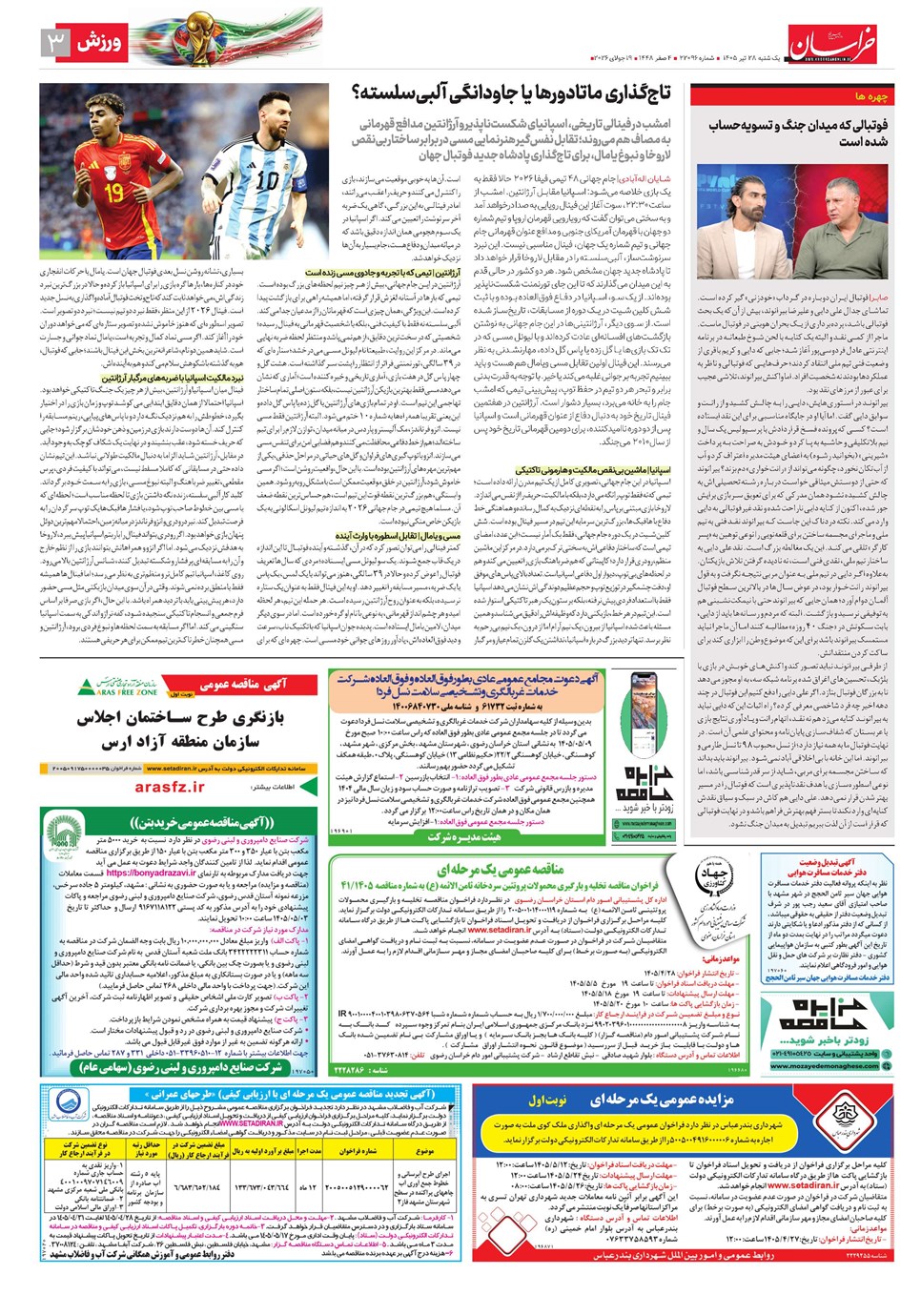 روزنامه تاریخ ۲۸ تیر ۱۴۰۵