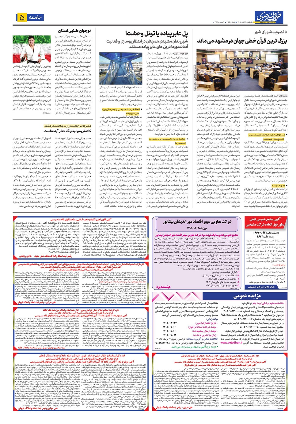 روزنامه تاریخ ۲۸ تیر ۱۴۰۵
