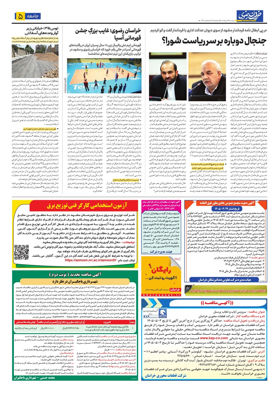 روزنامه تاریخ ۲۹ تیر ۱۴۰۵