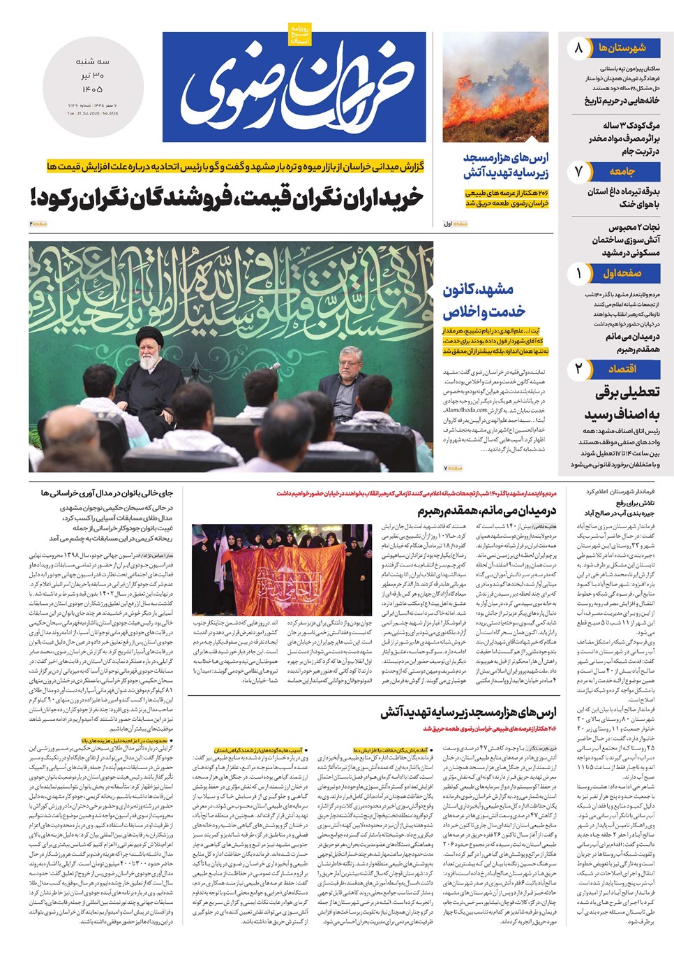 روزنامه تاریخ ۳۰ تیر ۱۴۰۵