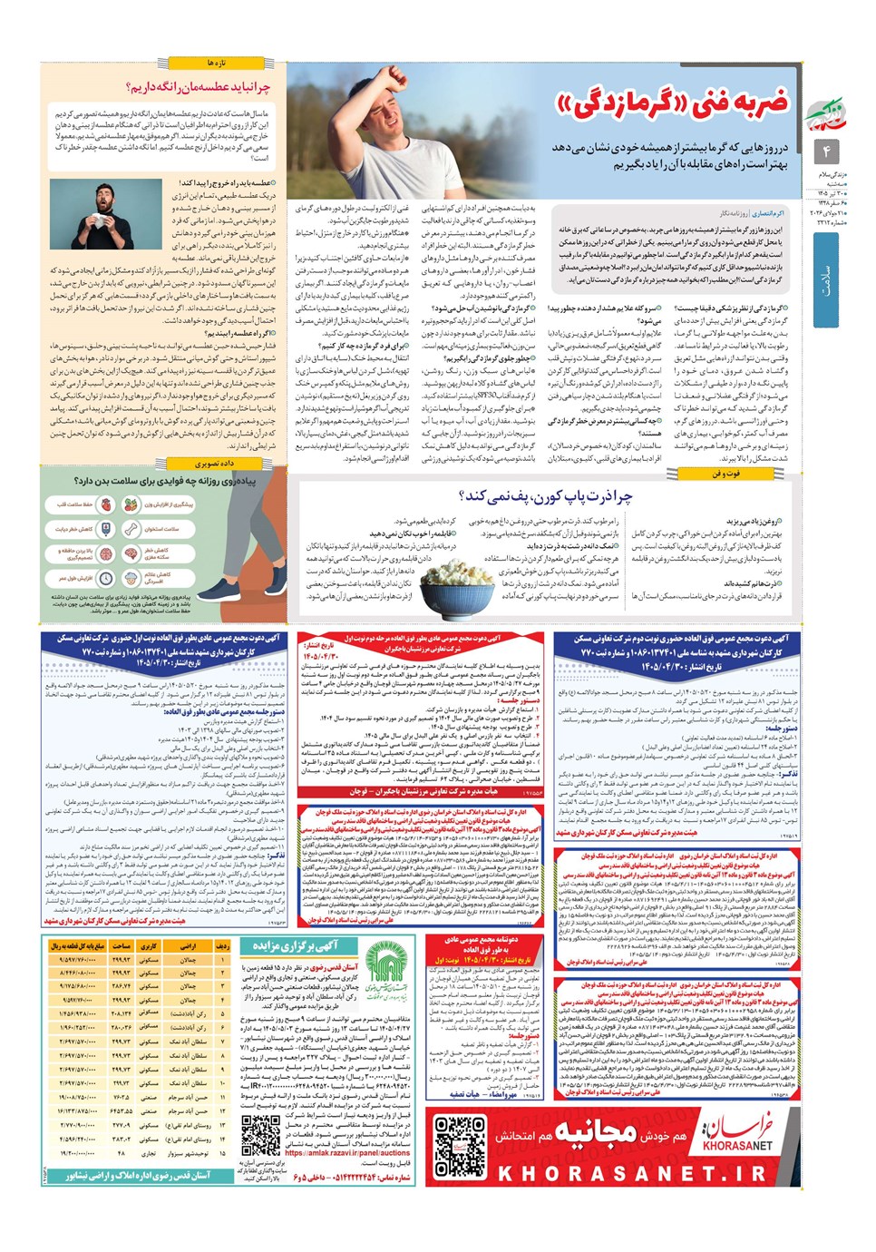 روزنامه تاریخ ۳۰ تیر ۱۴۰۵