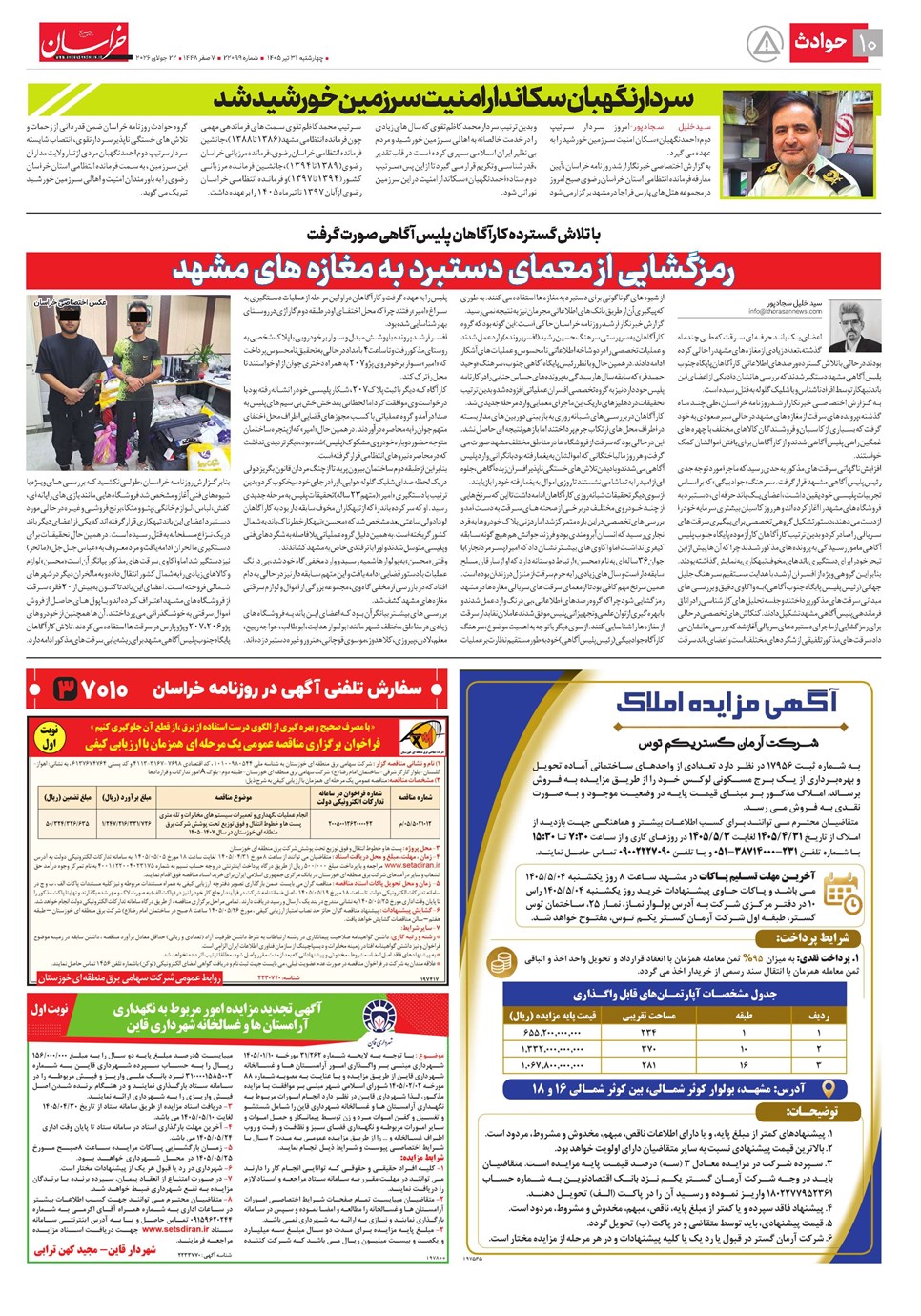 روزنامه تاریخ ۳۱ تیر ۱۴۰۵