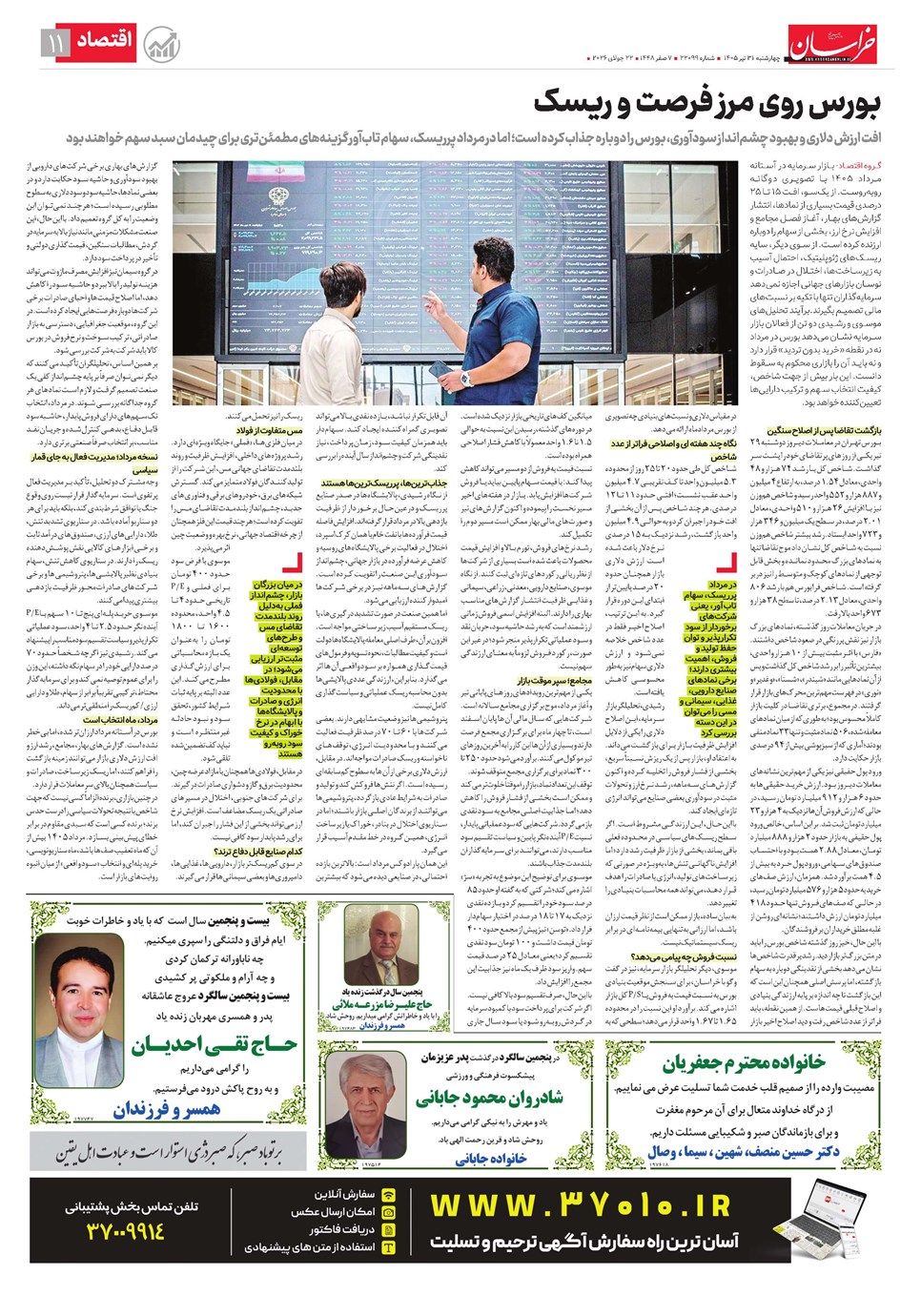 روزنامه تاریخ ۳۱ تیر ۱۴۰۵