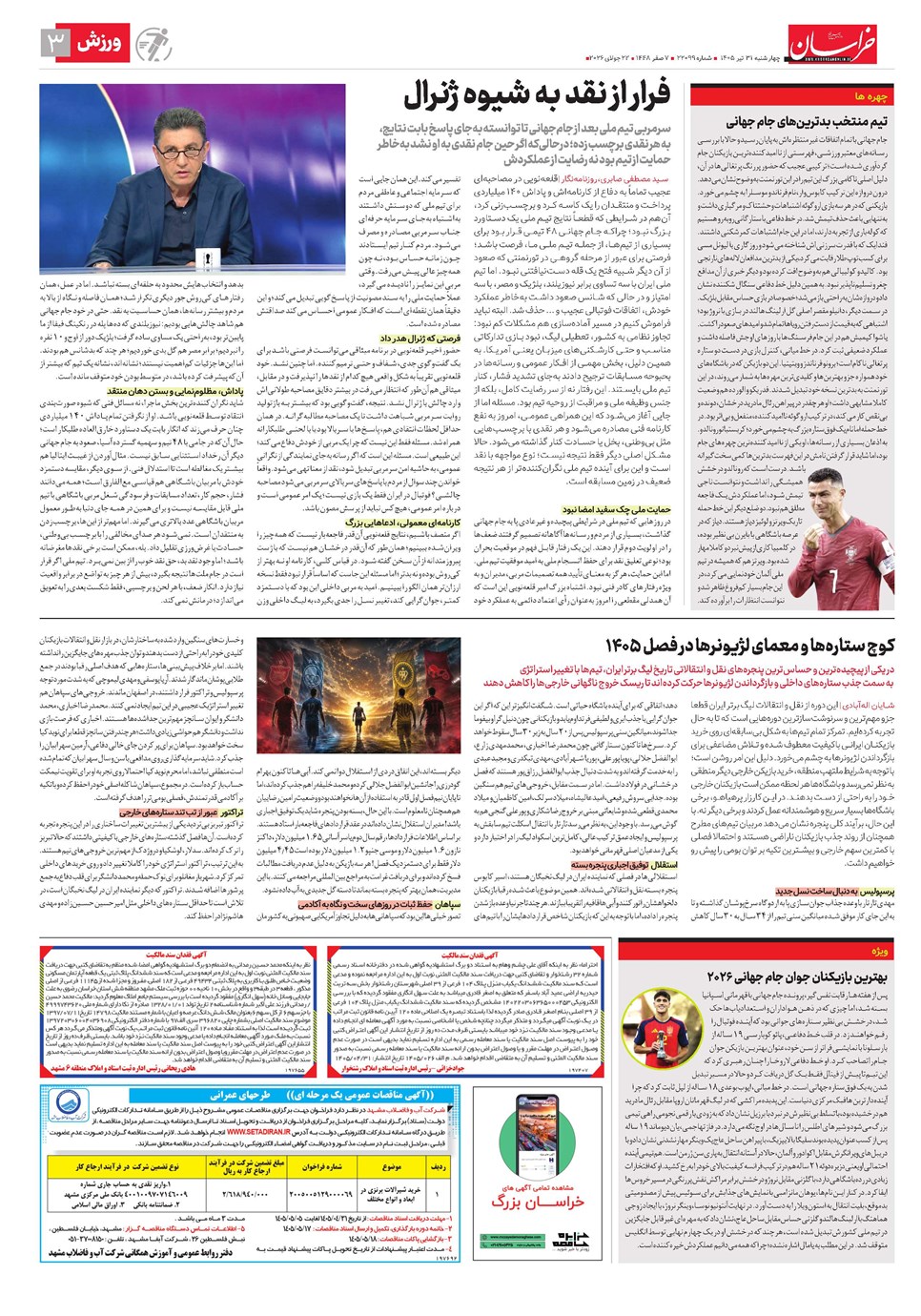 روزنامه تاریخ ۳۱ تیر ۱۴۰۵