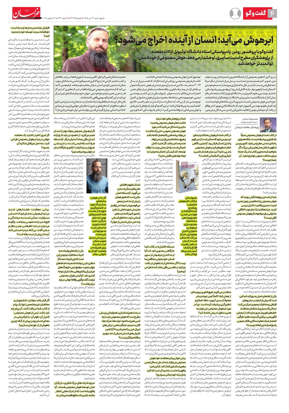 روزنامه تاریخ ۳۱ تیر ۱۴۰۵
