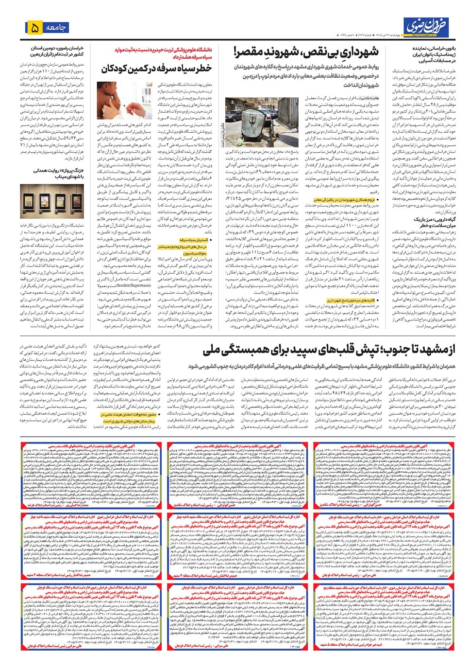 روزنامه تاریخ ۳۱ تیر ۱۴۰۵