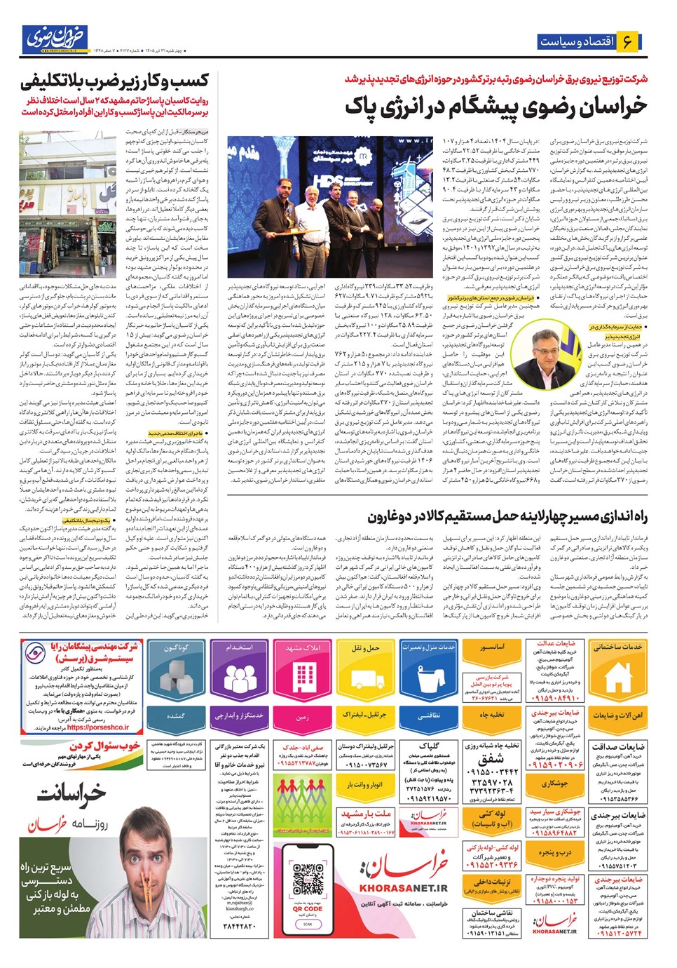روزنامه تاریخ ۳۱ تیر ۱۴۰۵