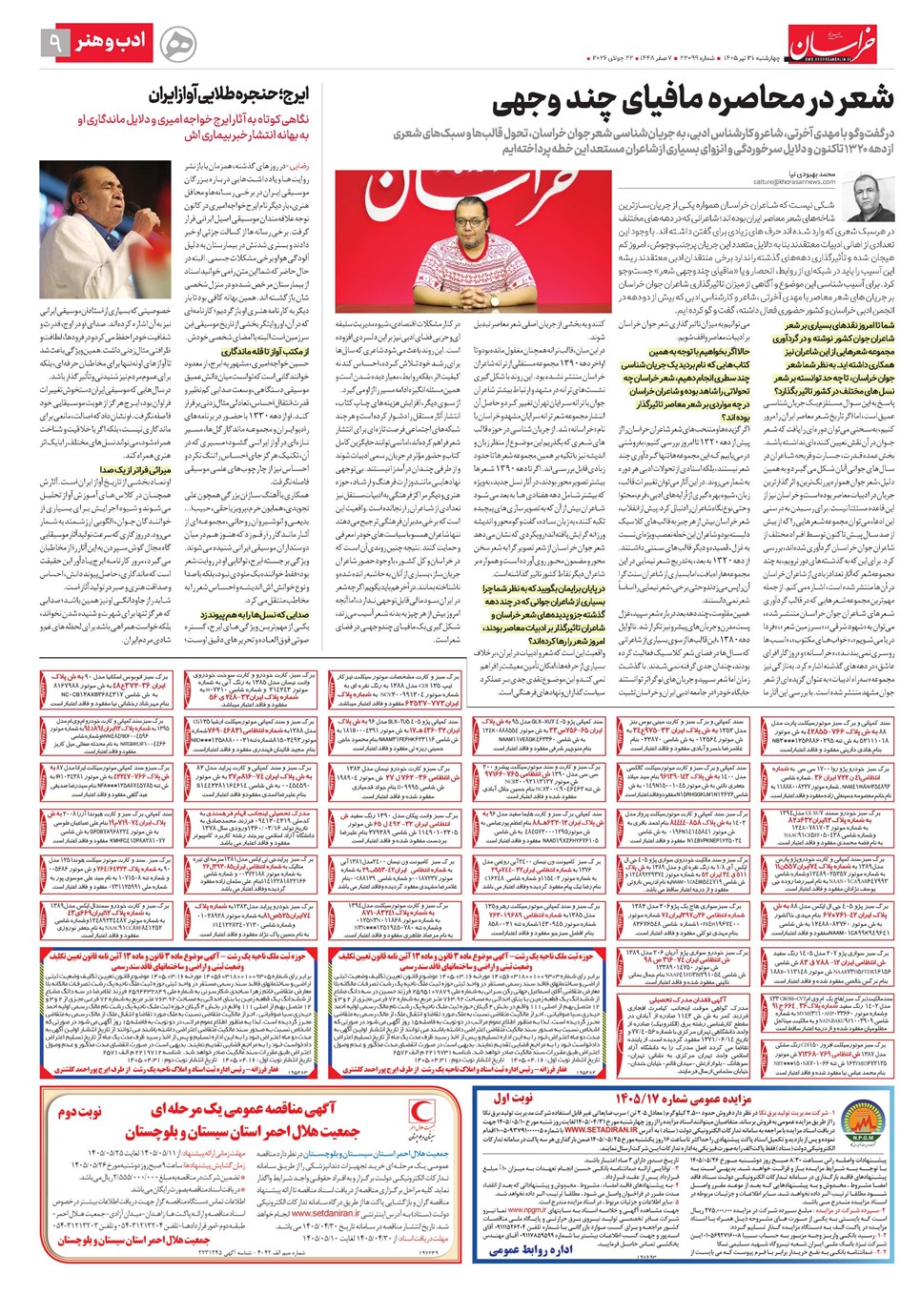 روزنامه تاریخ ۳۱ تیر ۱۴۰۵