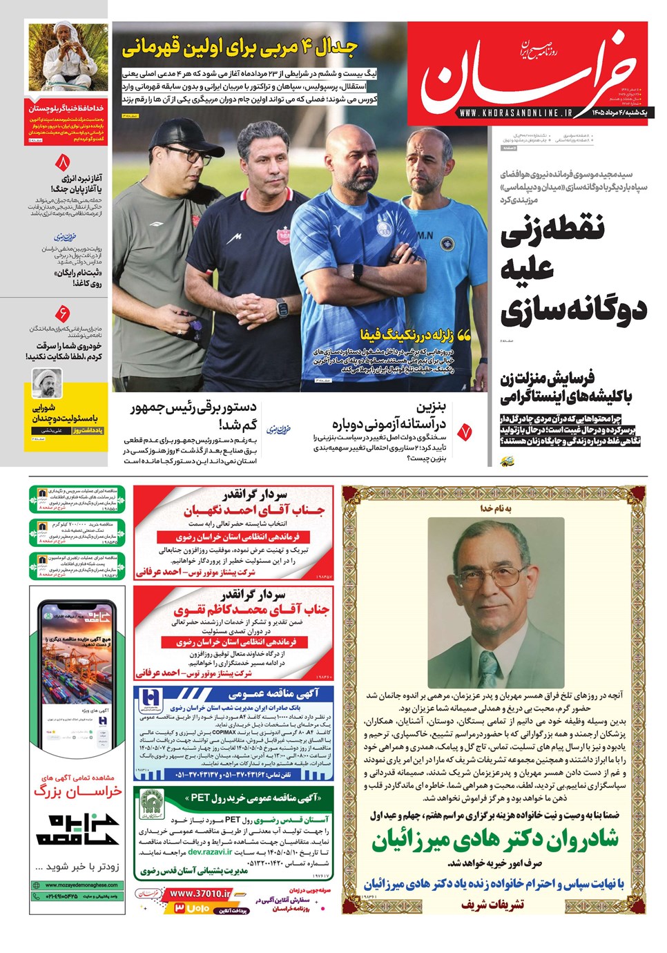 روزنامه تاریخ ۴ مرداد ۱۴۰۵