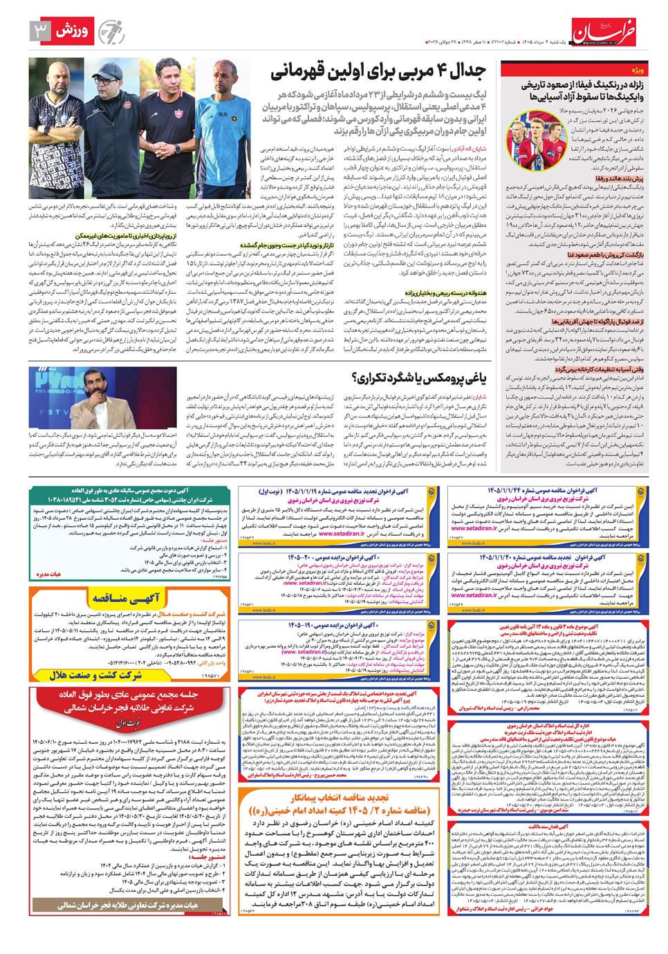 روزنامه تاریخ ۴ مرداد ۱۴۰۵