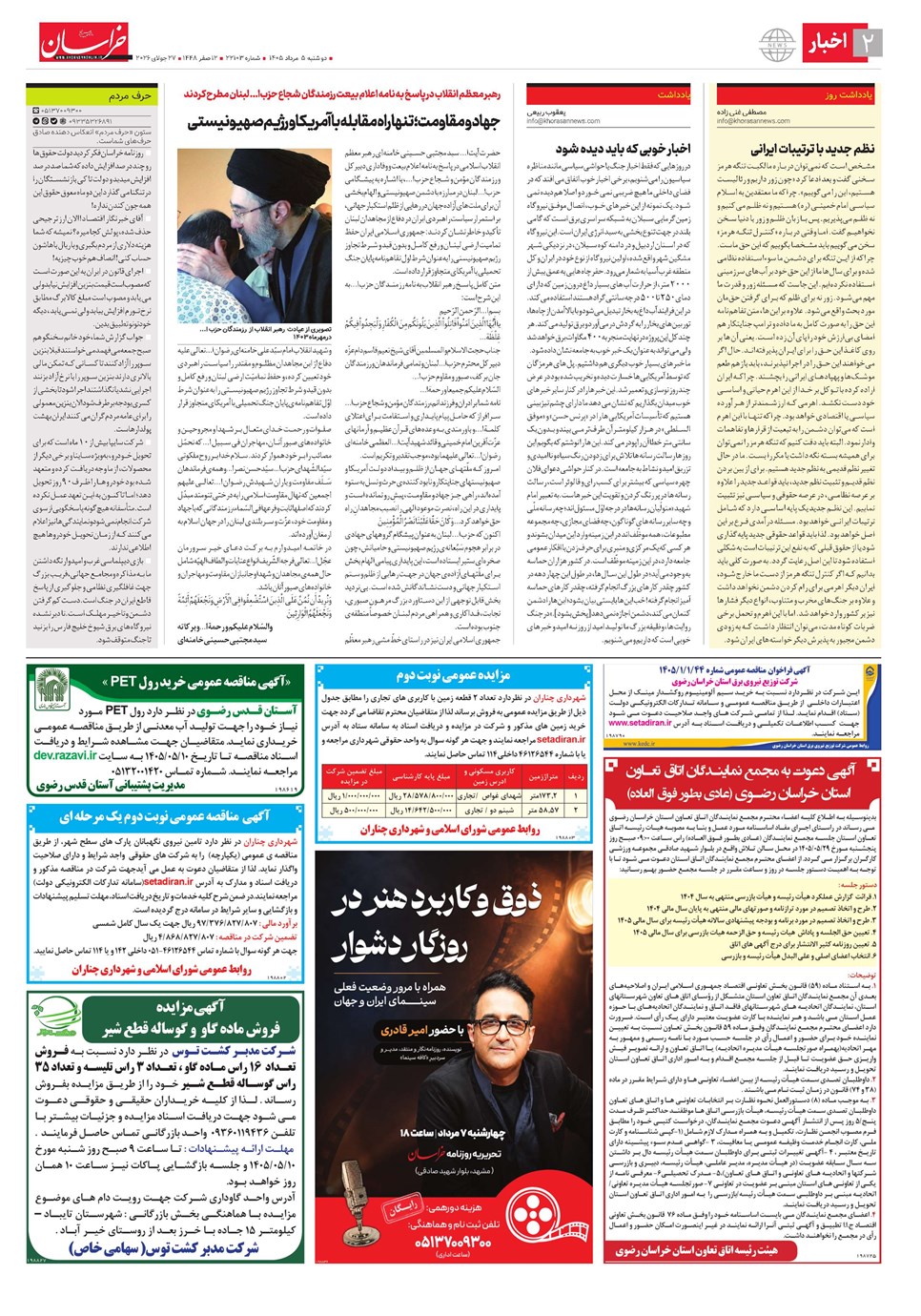 روزنامه تاریخ ۵ مرداد ۱۴۰۵