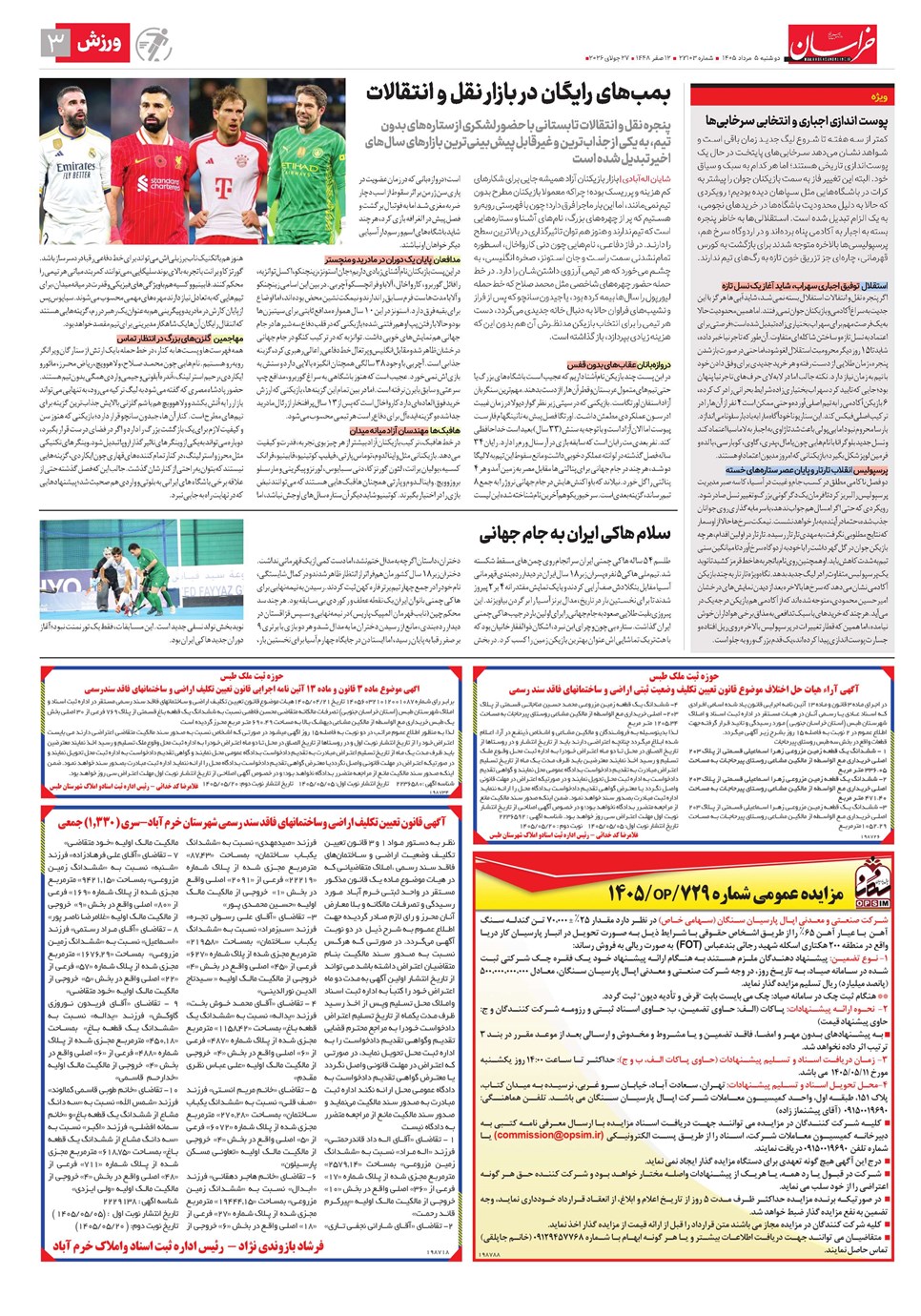 روزنامه تاریخ ۵ مرداد ۱۴۰۵