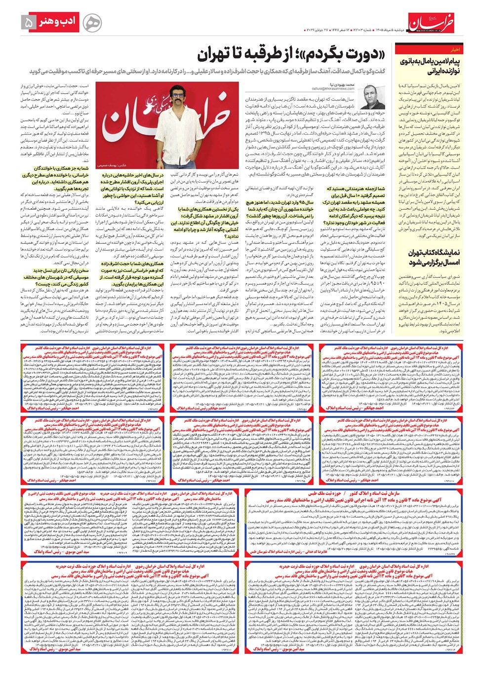 روزنامه تاریخ ۵ مرداد ۱۴۰۵