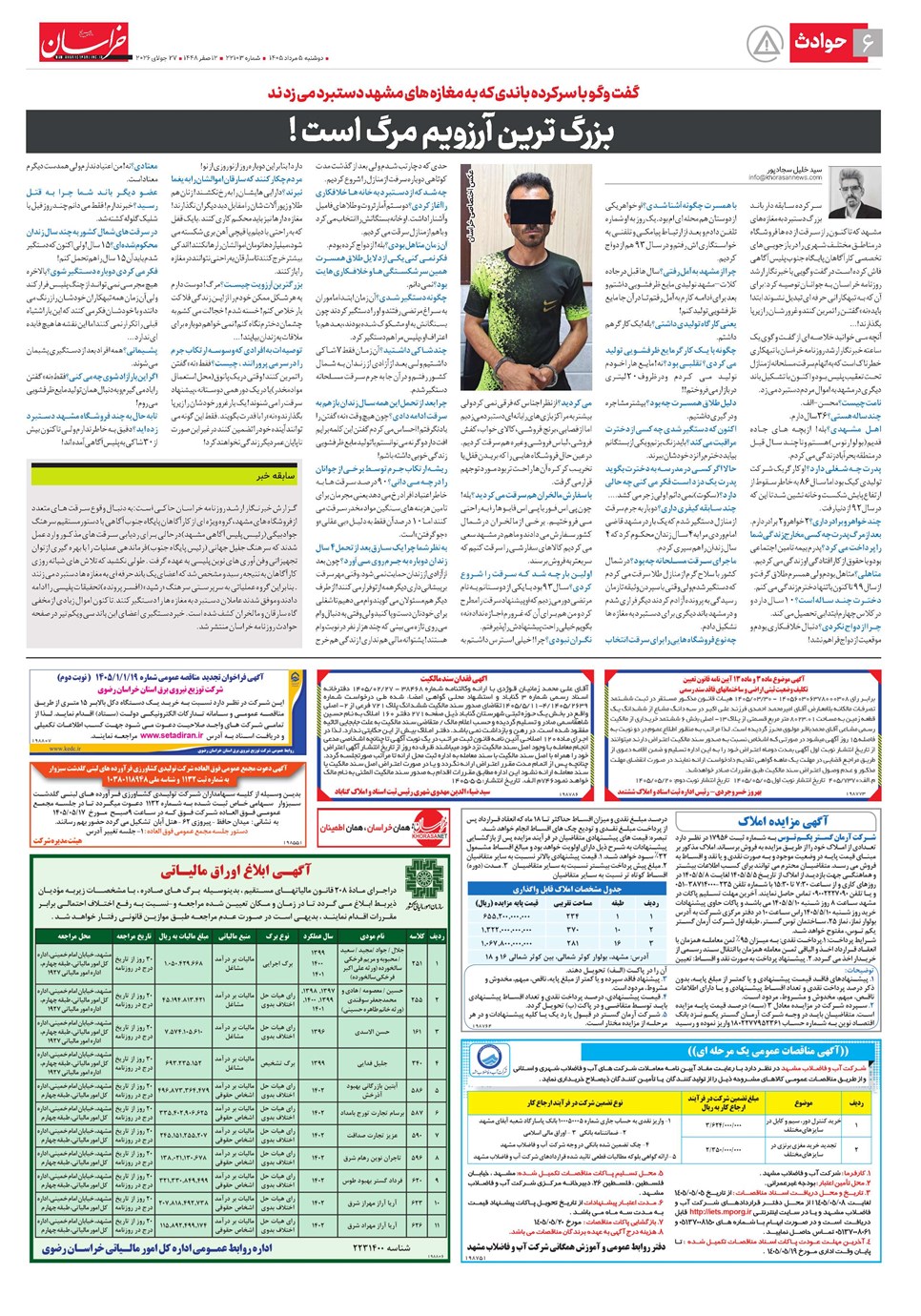 روزنامه تاریخ ۵ مرداد ۱۴۰۵