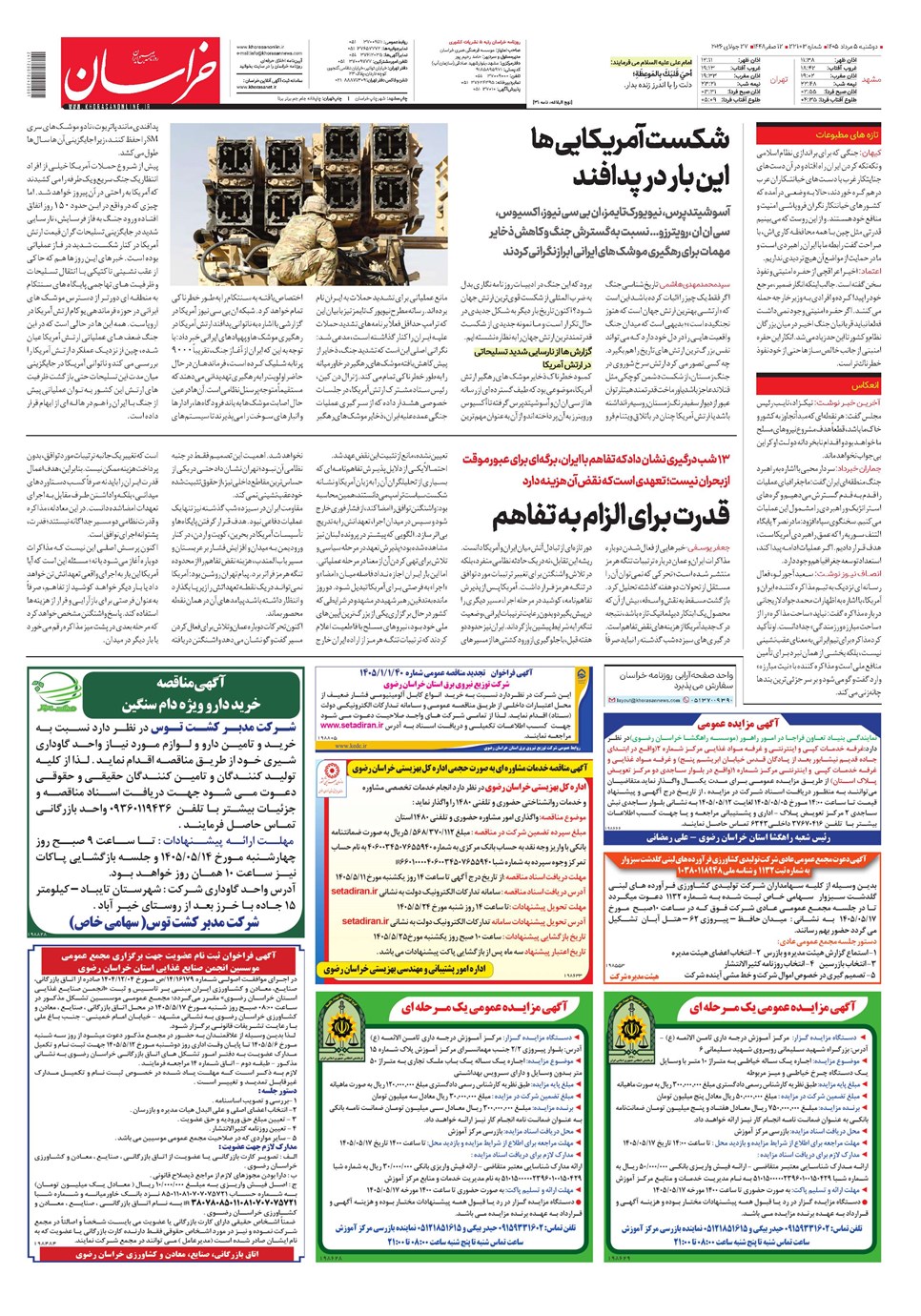 روزنامه تاریخ ۵ مرداد ۱۴۰۵