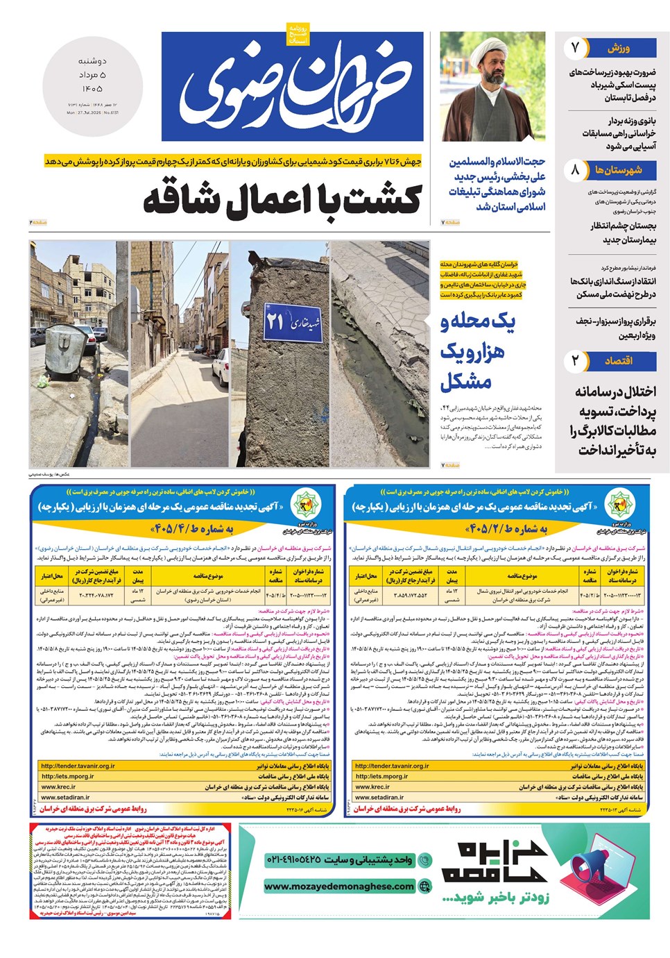 روزنامه تاریخ ۵ مرداد ۱۴۰۵
