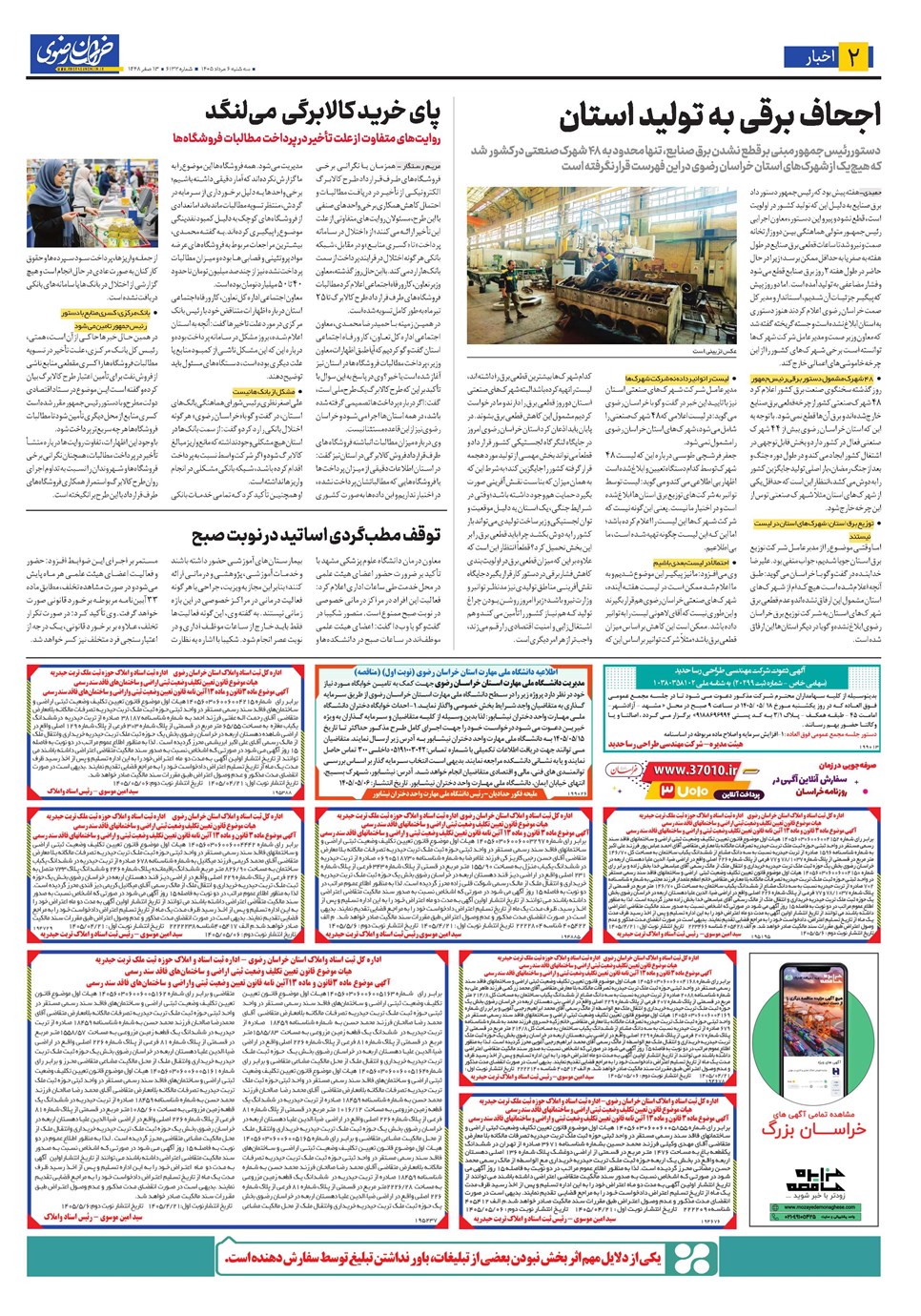 روزنامه تاریخ ۶ مرداد ۱۴۰۵