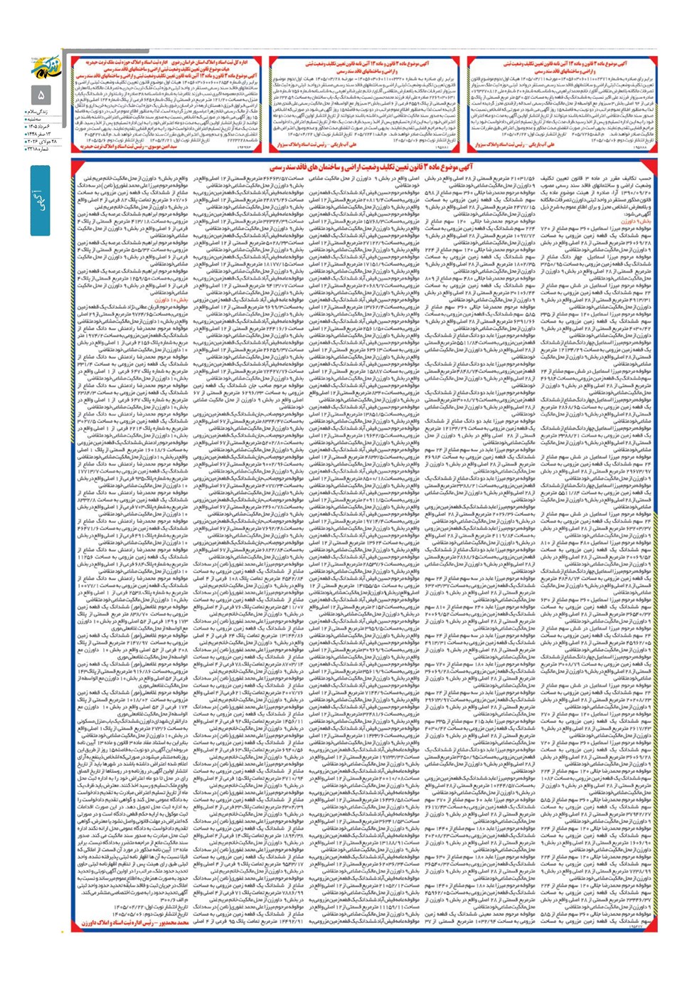 روزنامه تاریخ ۶ مرداد ۱۴۰۵