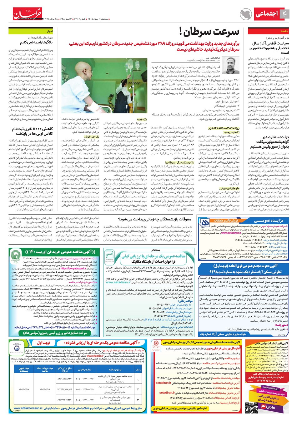 روزنامه تاریخ ۶ مرداد ۱۴۰۵
