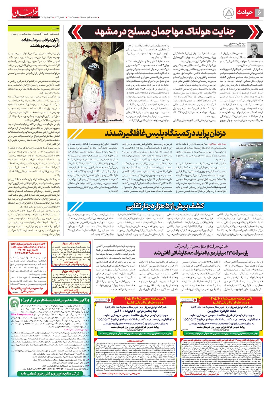 روزنامه تاریخ ۶ مرداد ۱۴۰۵