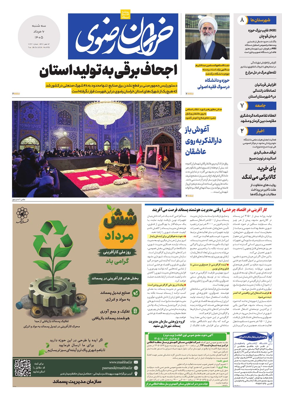 روزنامه تاریخ ۶ مرداد ۱۴۰۵