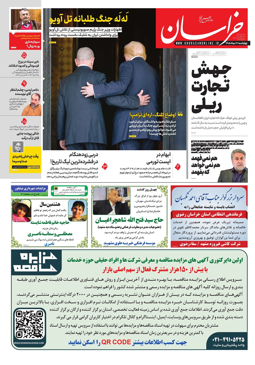 روزنامه تاریخ ۷ مرداد ۱۴۰۵