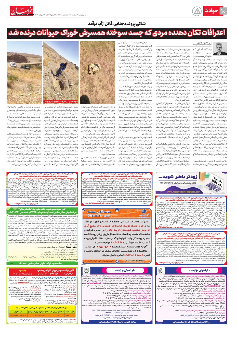 روزنامه تاریخ ۷ مرداد ۱۴۰۵