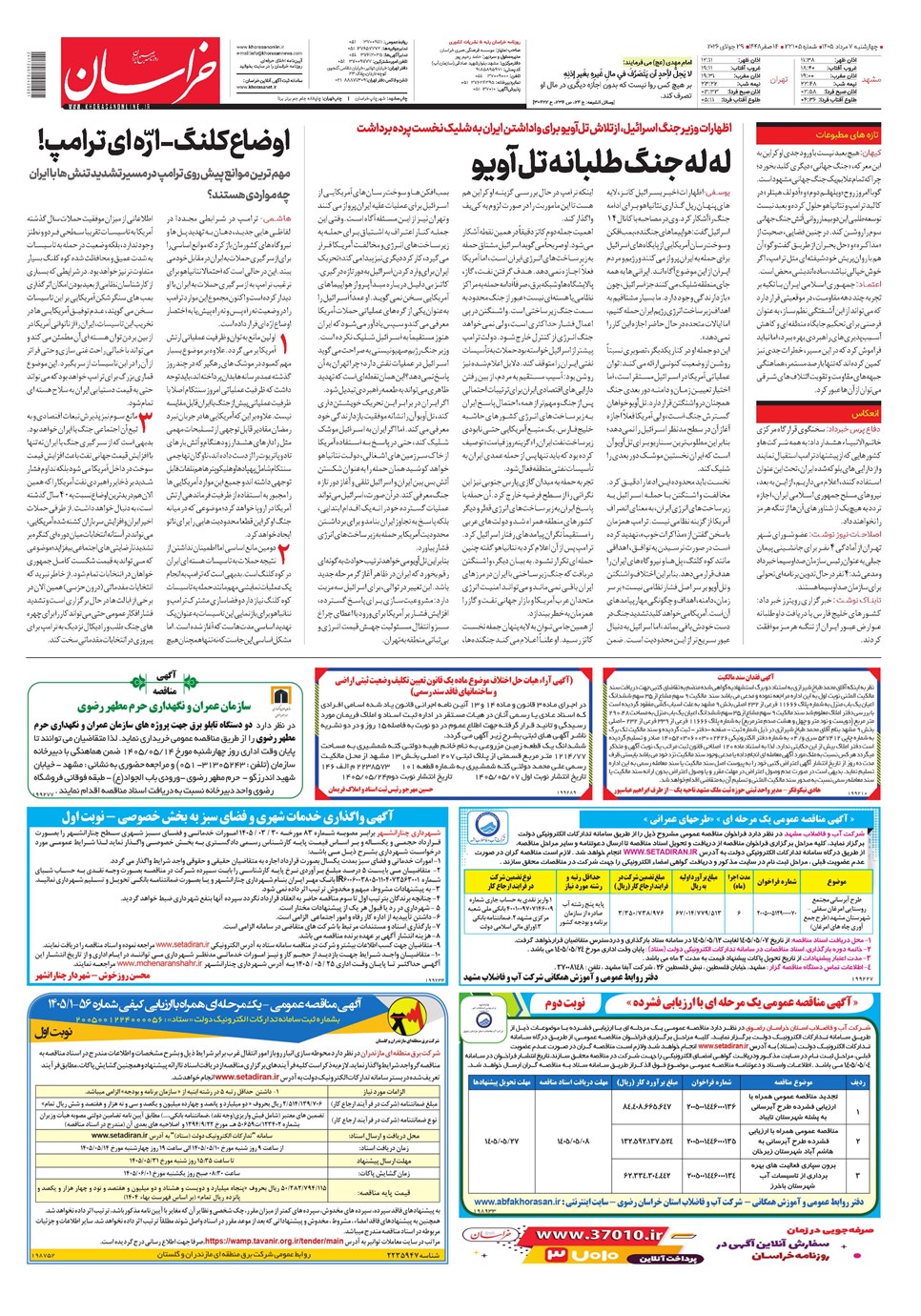 روزنامه تاریخ ۷ مرداد ۱۴۰۵
