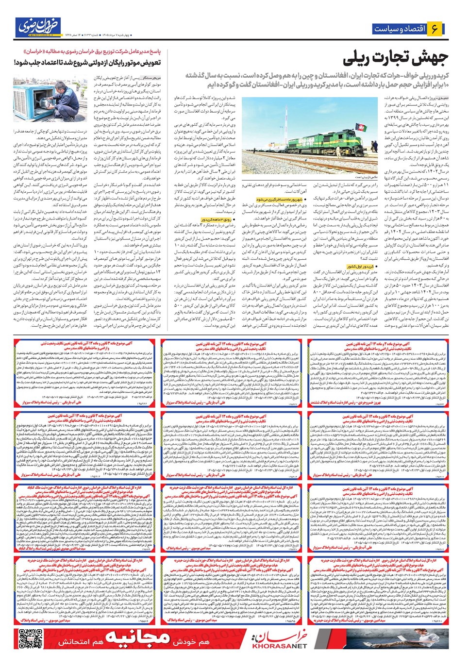 روزنامه تاریخ ۷ مرداد ۱۴۰۵