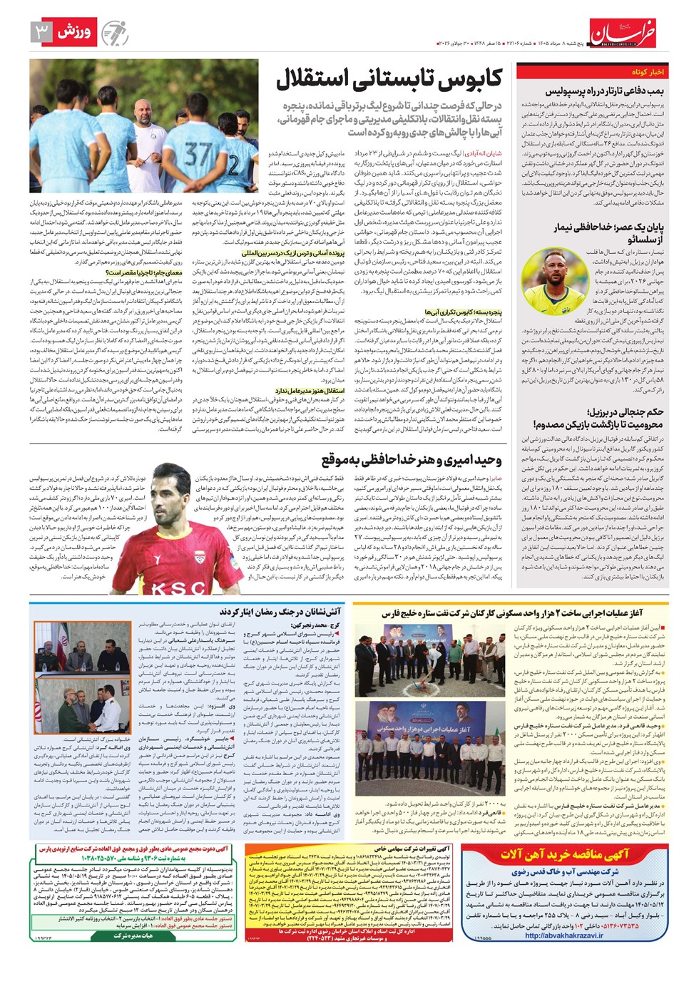 روزنامه تاریخ ۸ مرداد ۱۴۰۵