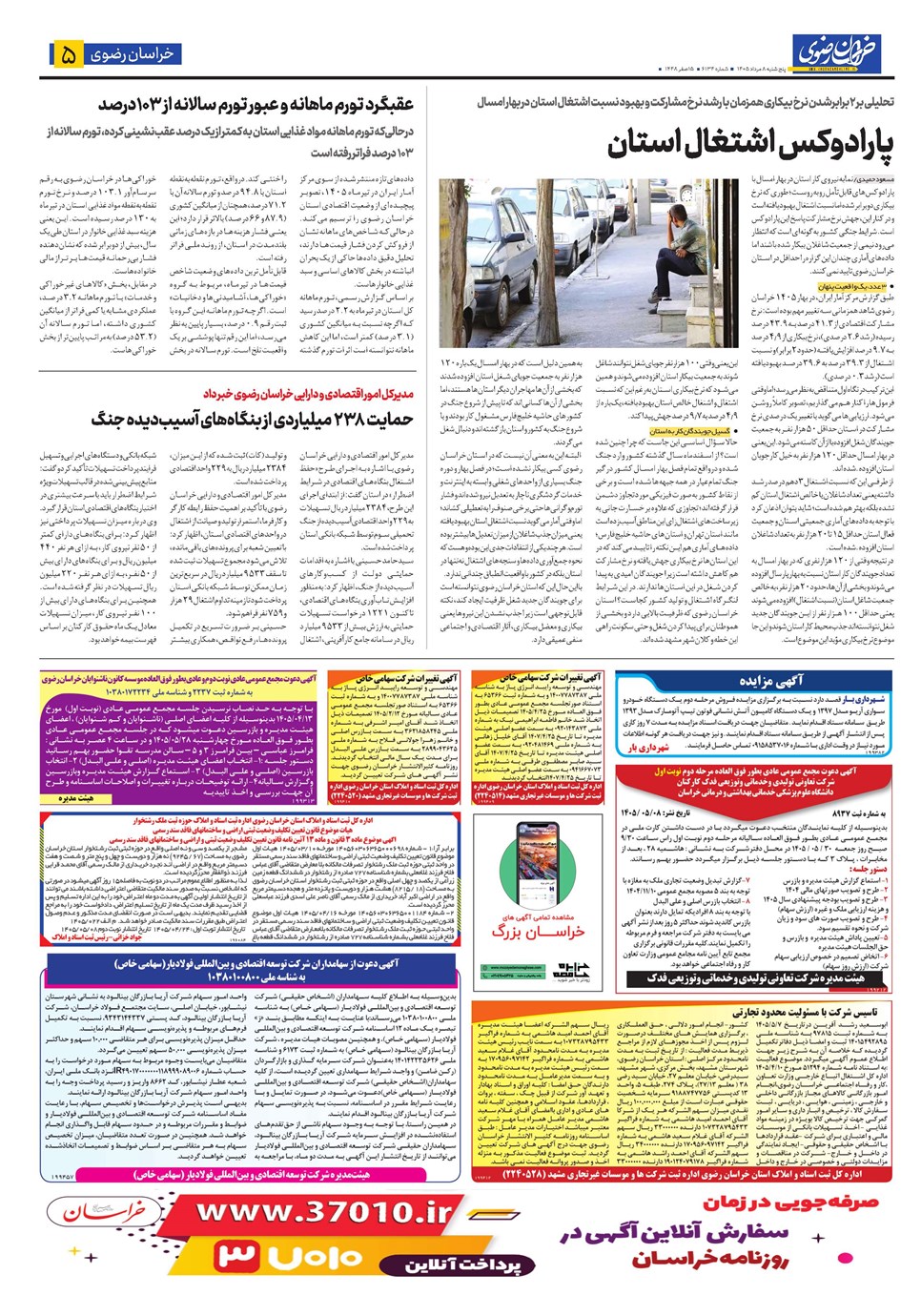 روزنامه تاریخ ۸ مرداد ۱۴۰۵