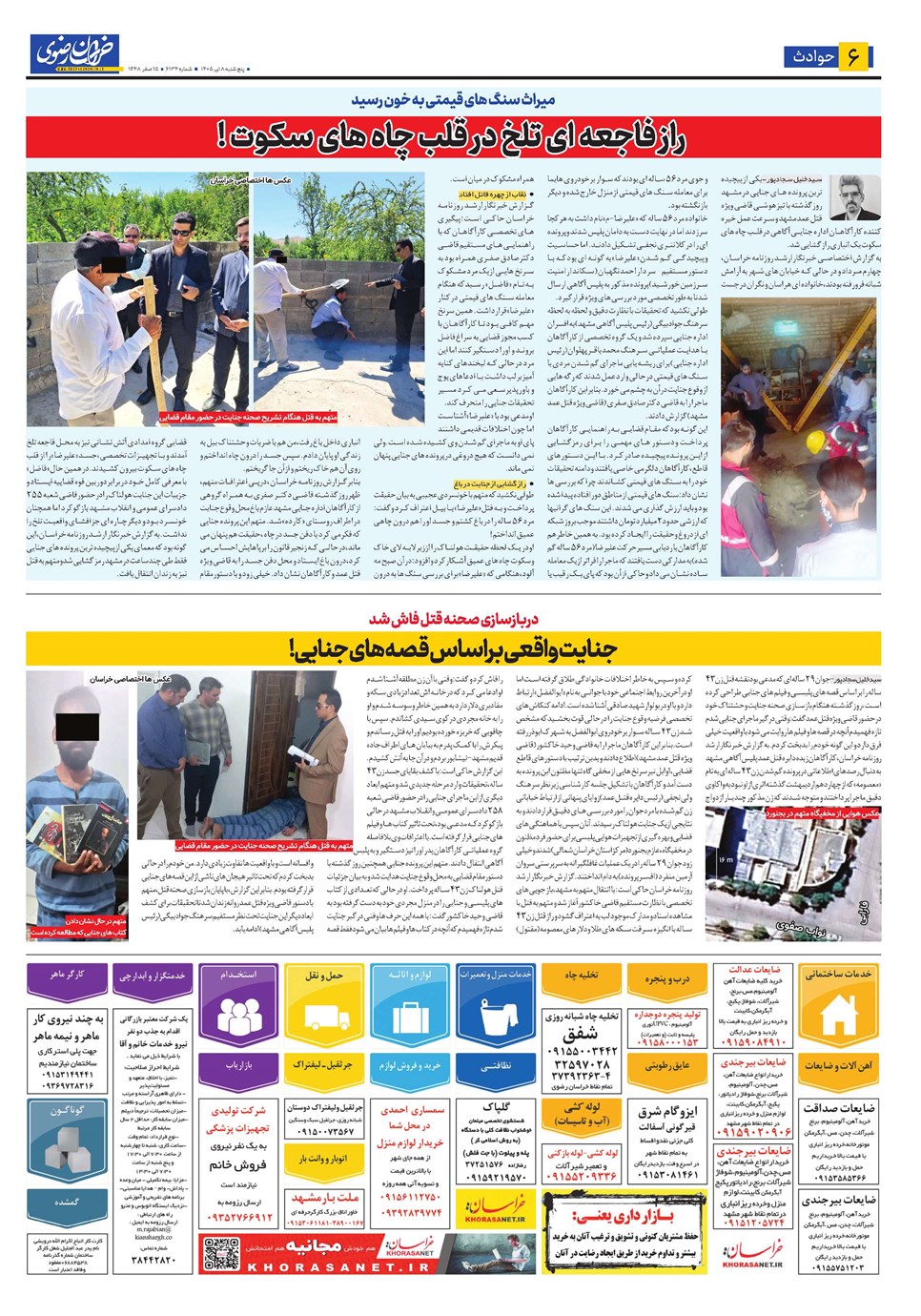 روزنامه تاریخ ۸ مرداد ۱۴۰۵